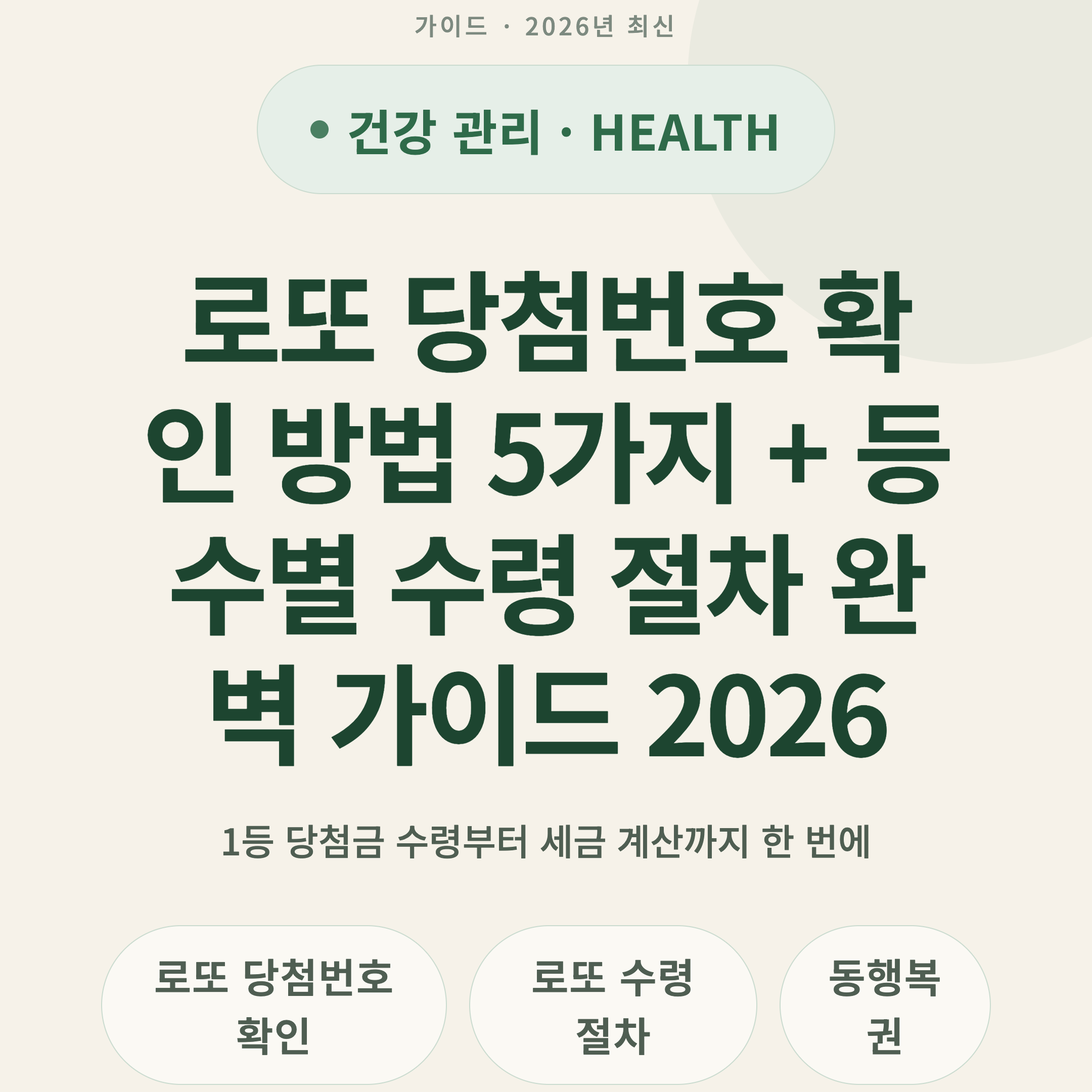 로또 당첨번호 확인 방법 5가지 + 등수별 수령 절차 완벽 가이드 2026