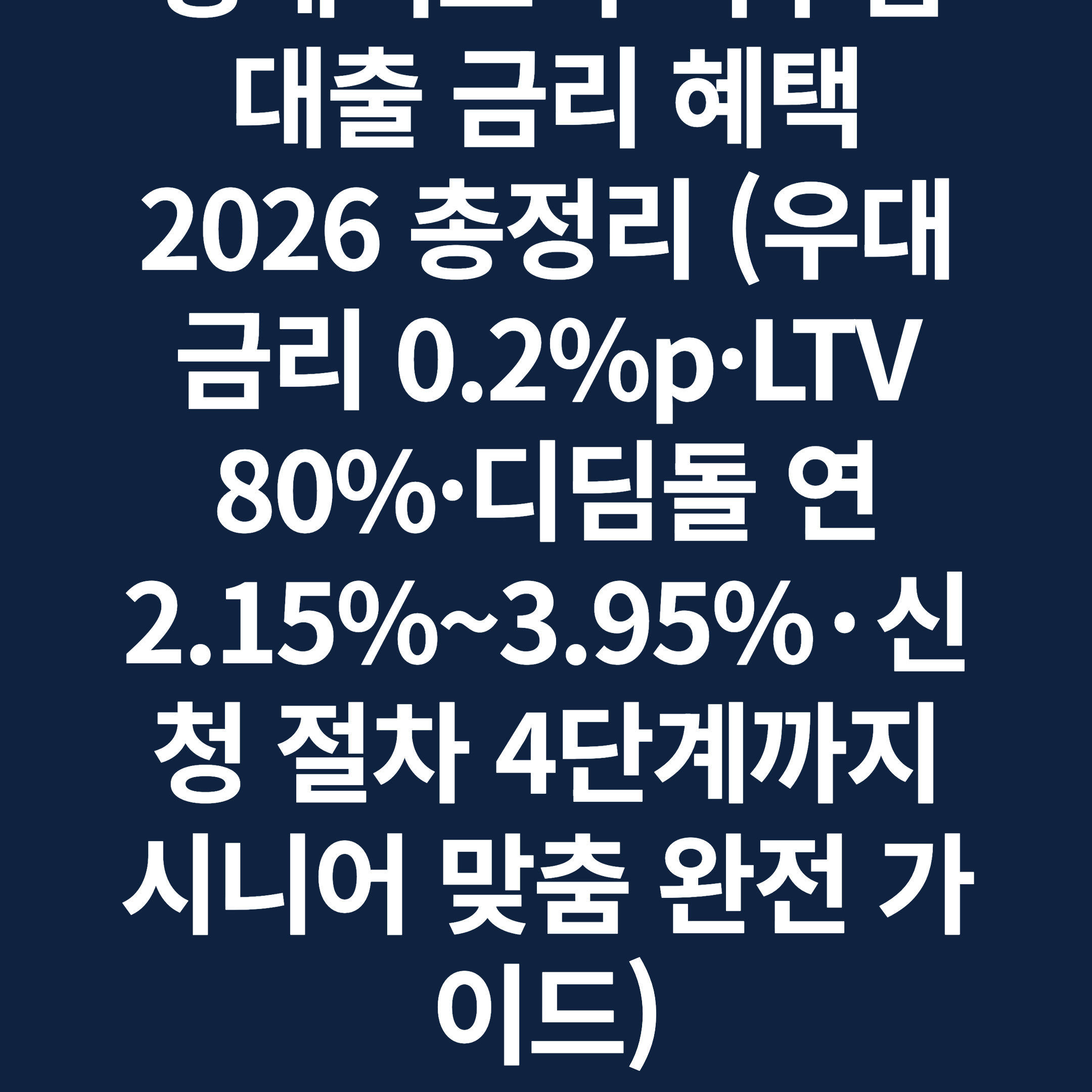 생애최초 주택구입 대출 금리 혜택 2026 총정리 (우대금리 0.2%p·LTV 80%·디딤돌 연 2.15%~3.95%·신청 절차 4단계까지 시니어 맞춤 완전 가이드)