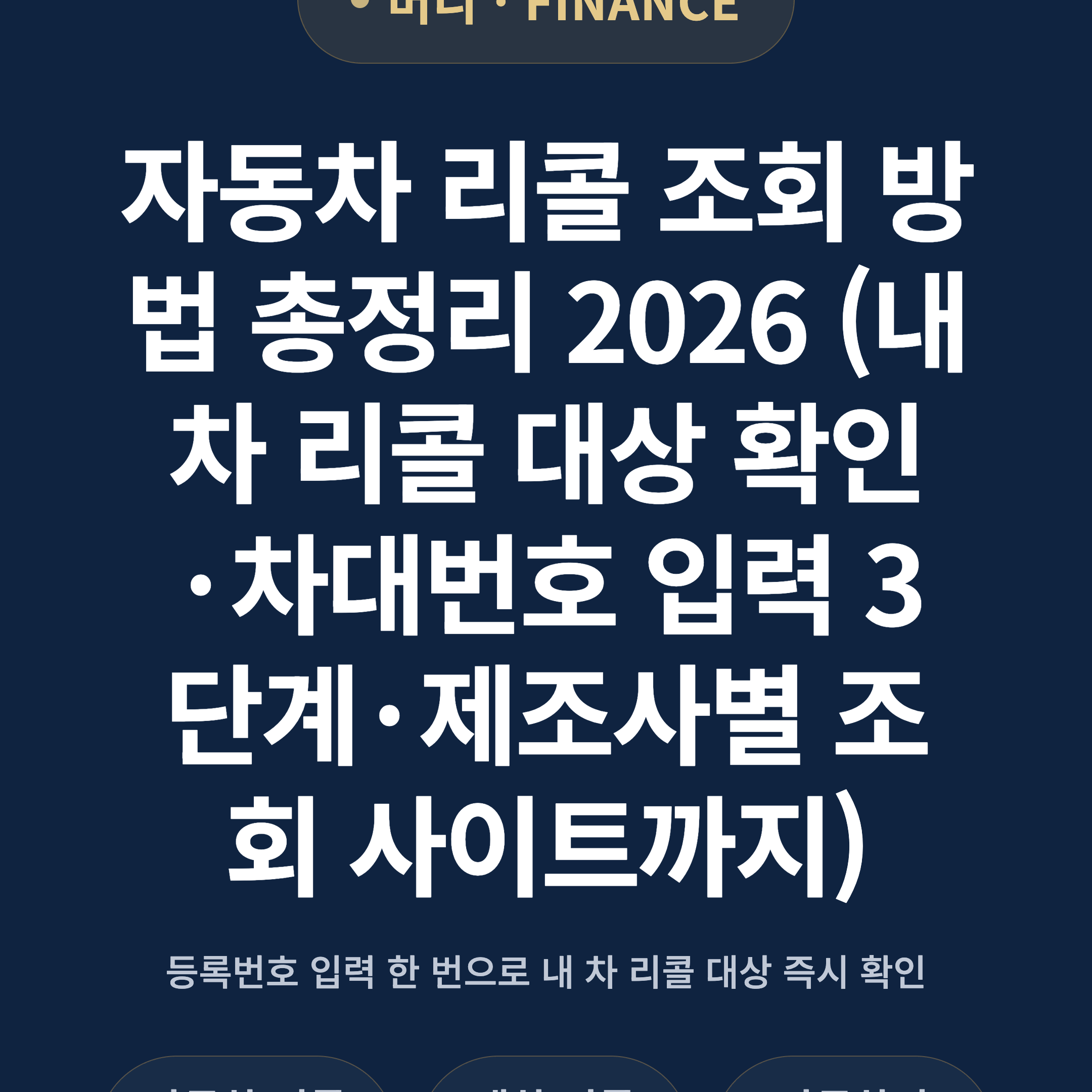 자동차 리콜 조회 방법 총정리 2026 (내 차 리콜 대상 확인·차대번호 입력 3단계·제조사별 조회 사이트까지)