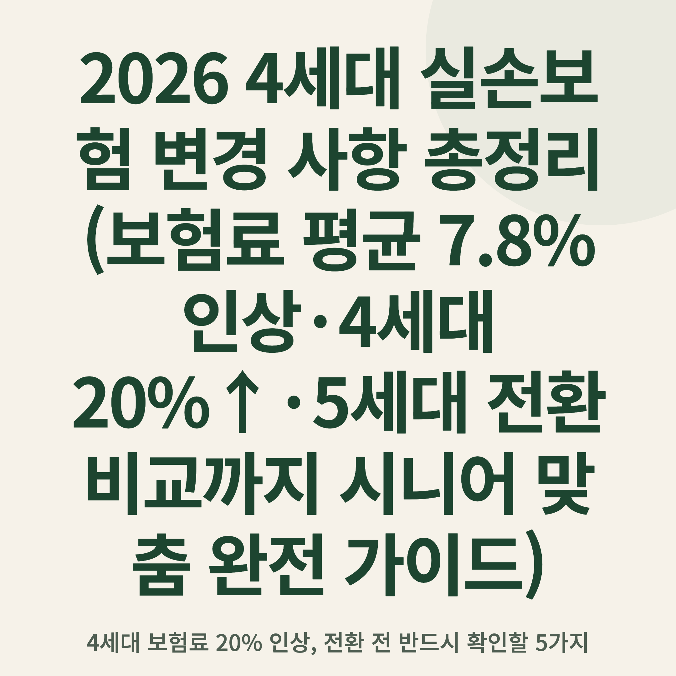 2026 4세대 실손보험 변경 사항 총정리 (보험료 평균 7.8% 인상·4세대 20%↑·5세대 전환 비교까지 시니어 맞춤 완전 가이드)