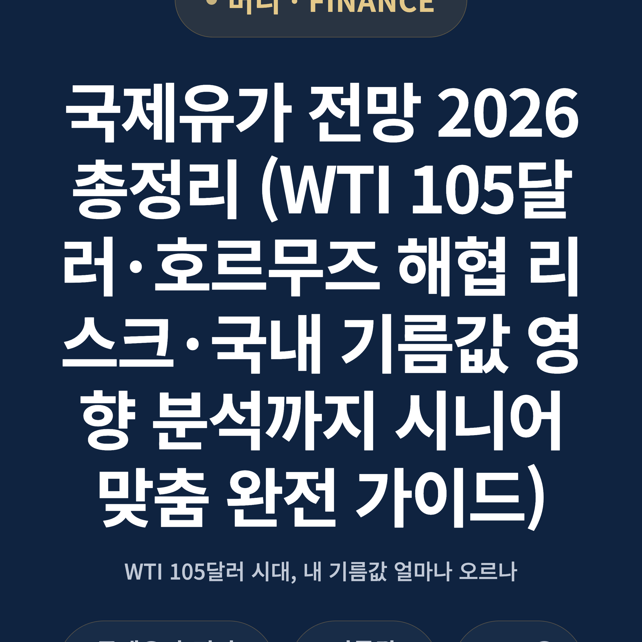 국제유가 전망 2026 총정리 (WTI 105달러·호르무즈 해협 리스크·국내 기름값 영향 분석까지 시니어 맞춤 완전 가이드)