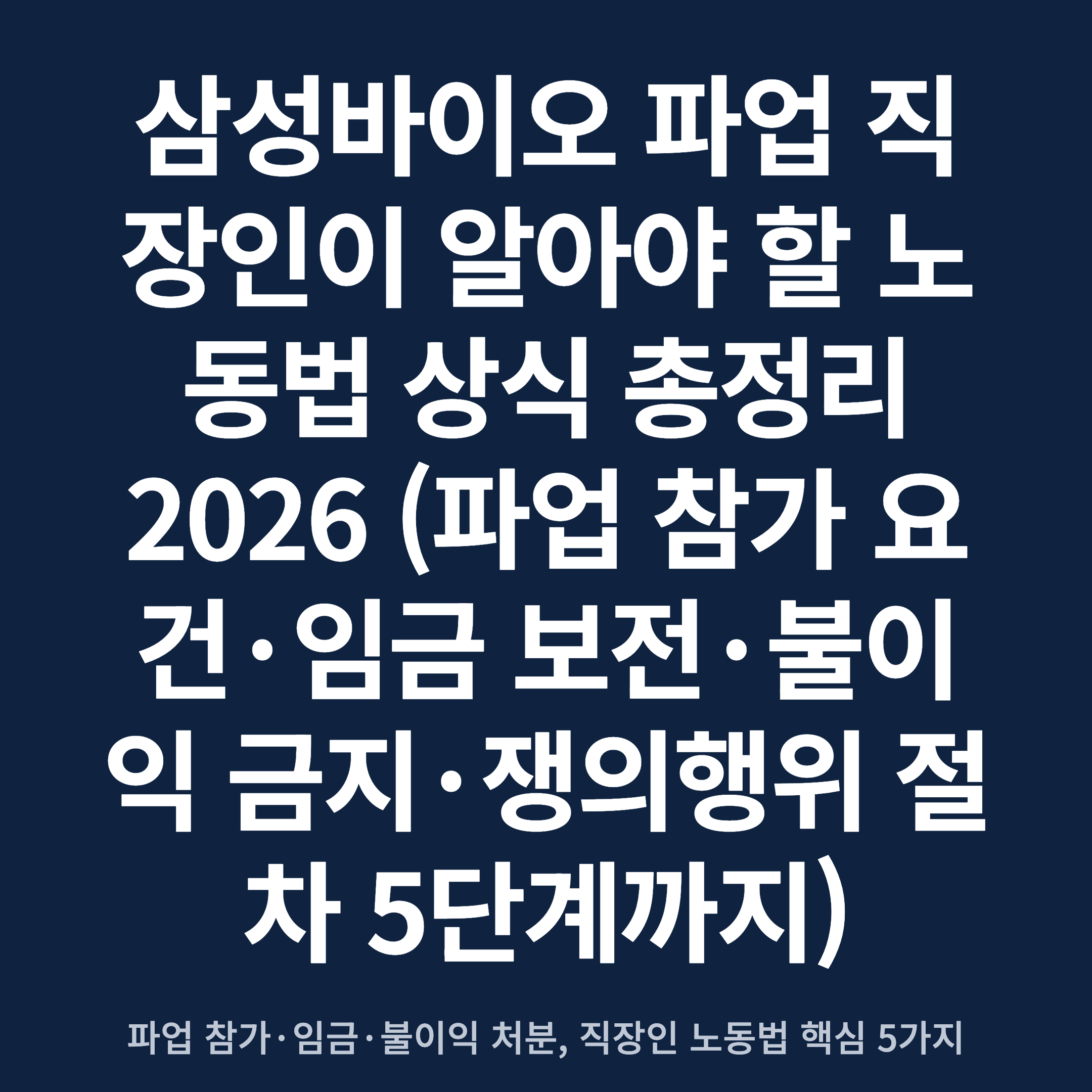 삼성바이오 파업 직장인이 알아야 할 노동법 상식 총정리 2026 (파업 참가 요건·임금 보전·불이익 금지·쟁의행위 절차 5단계까지)
