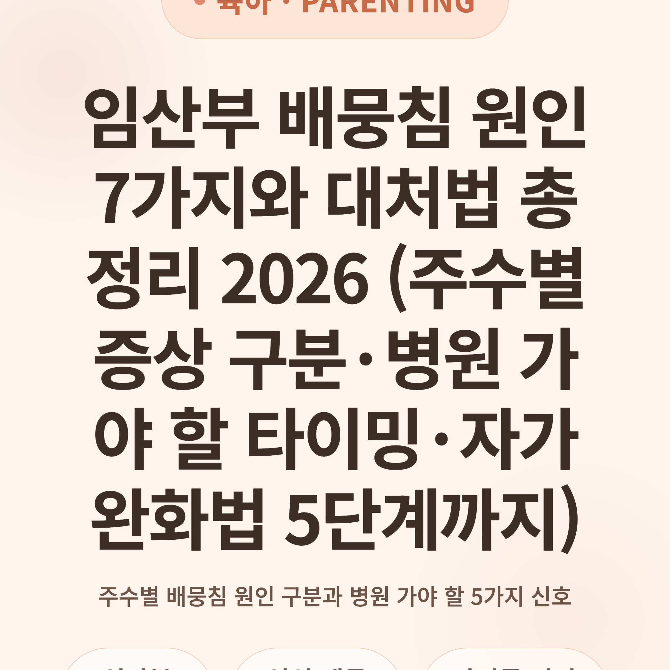 임산부 배뭉침 원인 7가지와 대처법 총정리 2026 (주수별 증상 구분·병원 가야 할 타이밍·자가 완화법 5단계까지)