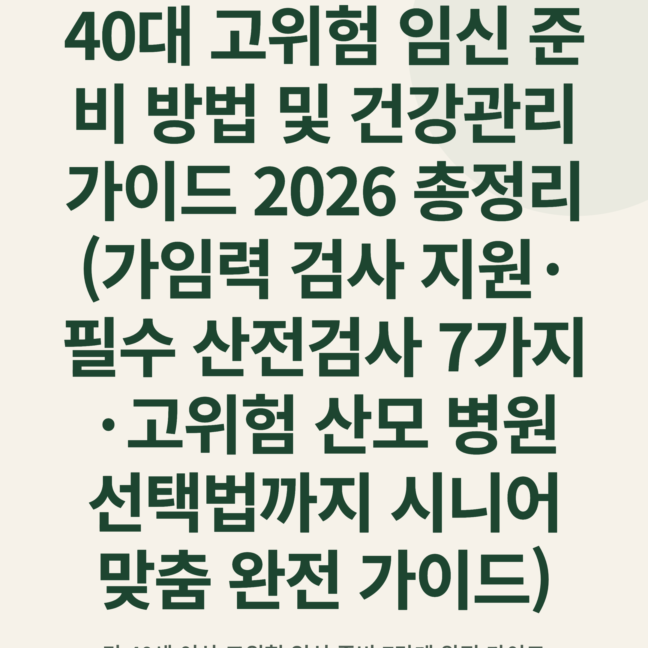 40대 고위험 임신 준비 방법 및 건강관리 가이드 2026 총정리 (가임력 검사 지원·필수 산전검사 7가지·고위험 산모 병원 선택법까지 시니어 맞춤 완전 가이드)
