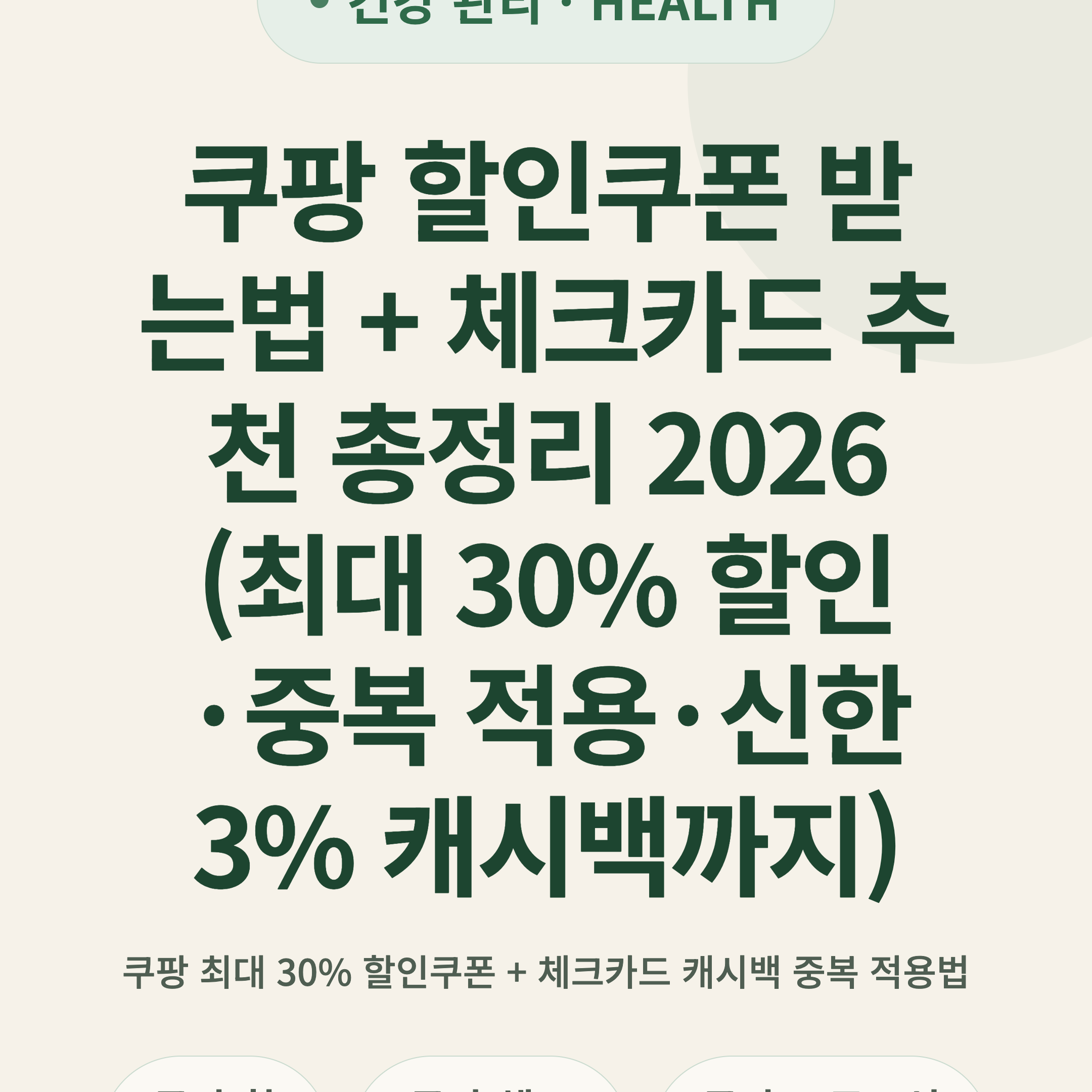 쿠팡 할인쿠폰 받는법 + 체크카드 추천 총정리 2026 (최대 30% 할인·중복 적용·신한 3% 캐시백까지)