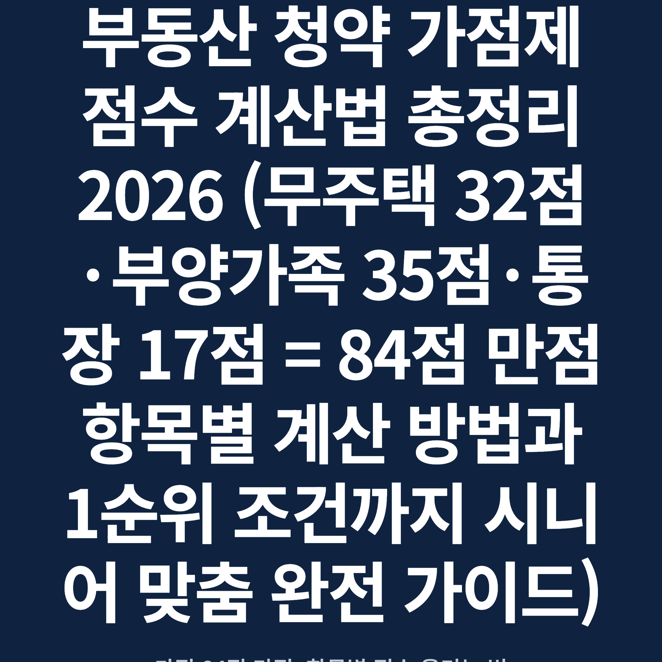 부동산 청약 가점제 점수 계산법 총정리 2026 (무주택 32점·부양가족 35점·통장 17점 = 84점 만점 항목별 계산 방법과 1순위 조건까지 시니어 맞춤 완전 가이드)