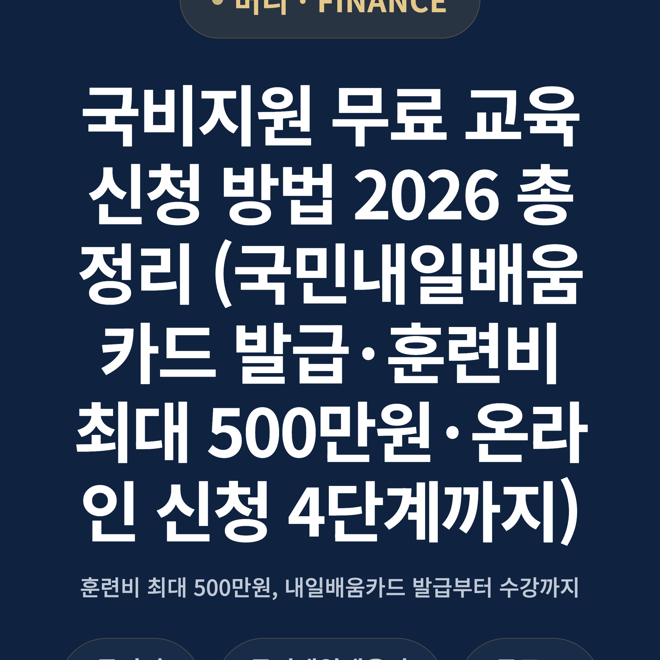 국비지원 무료 교육 신청 방법 2026 총정리 (국민내일배움카드 발급·훈련비 최대 500만원·온라인 신청 4단계까지)