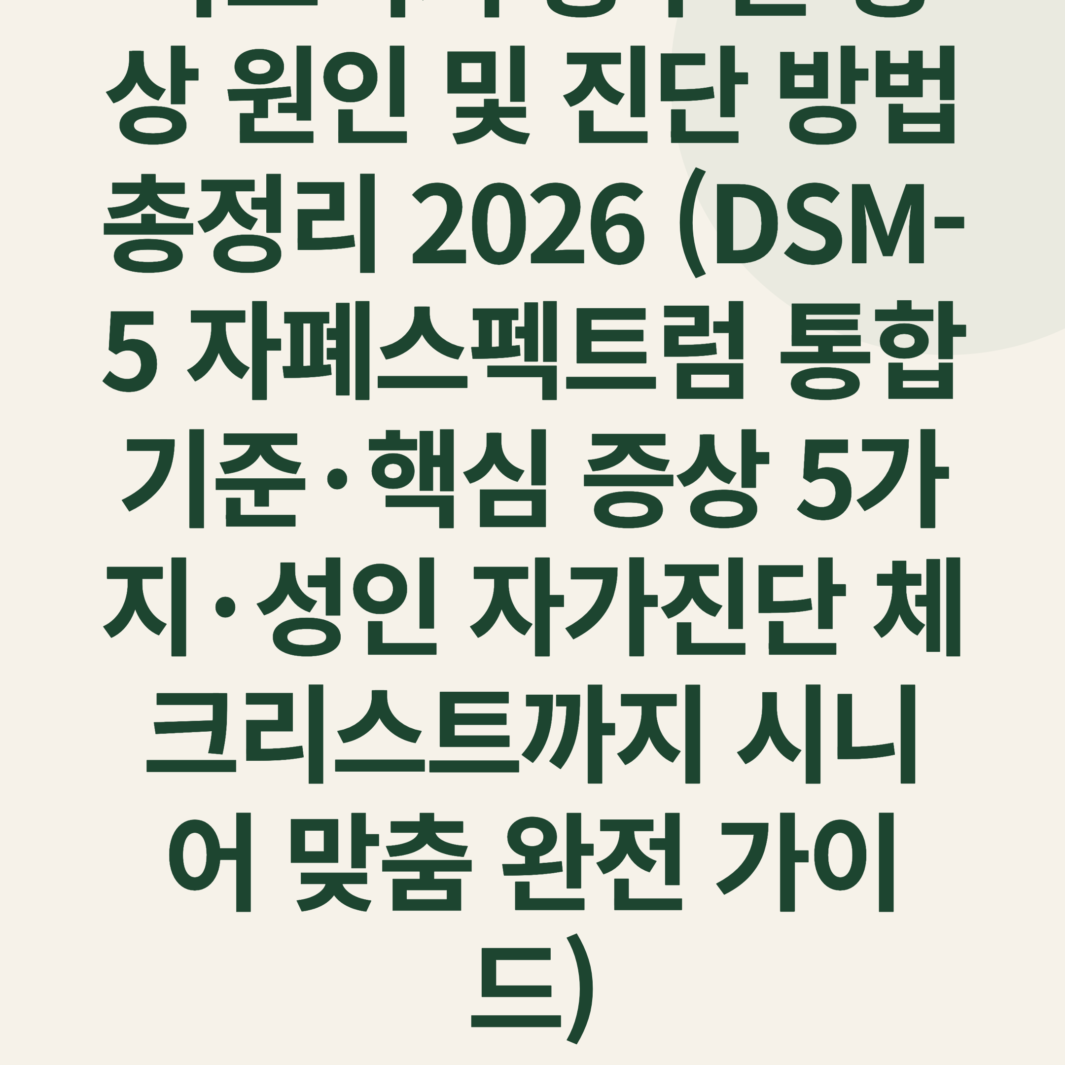 아스퍼거 증후군 증상 원인 및 진단 방법 총정리 2026 (DSM-5 자폐스펙트럼 통합 기준·핵심 증상 5가지·성인 자가진단 체크리스트까지 시니어 맞춤 완전 가이드)