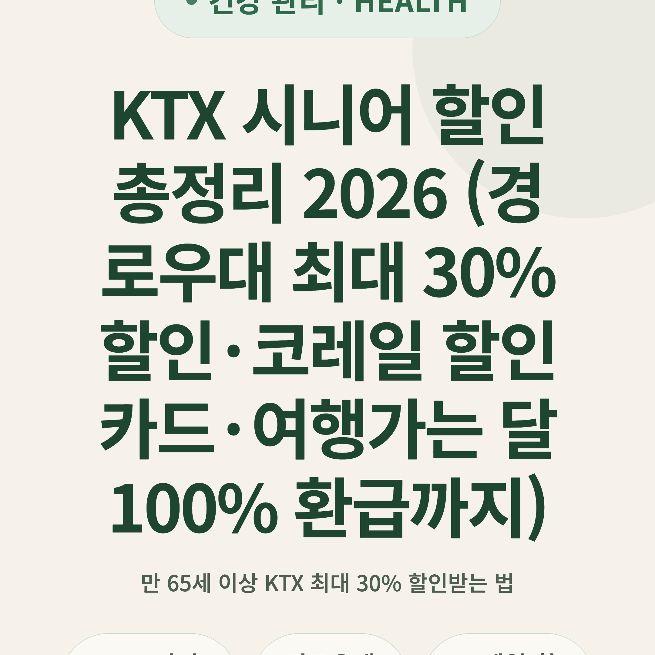 KTX 시니어 할인 총정리 2026 (경로우대 최대 30% 할인·코레일 할인카드·여행가는 달 100% 환급까지)