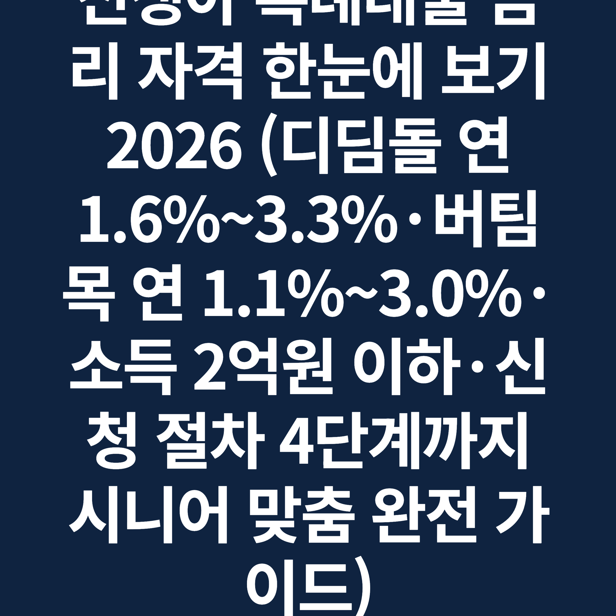 신생아 특례대출 금리 자격 한눈에 보기 2026 (디딤돌 연 1.6%~3.3%·버팀목 연 1.1%~3.0%·소득 2억원 이하·신청 절차 4단계까지 시니어 맞춤 완전 가이드)