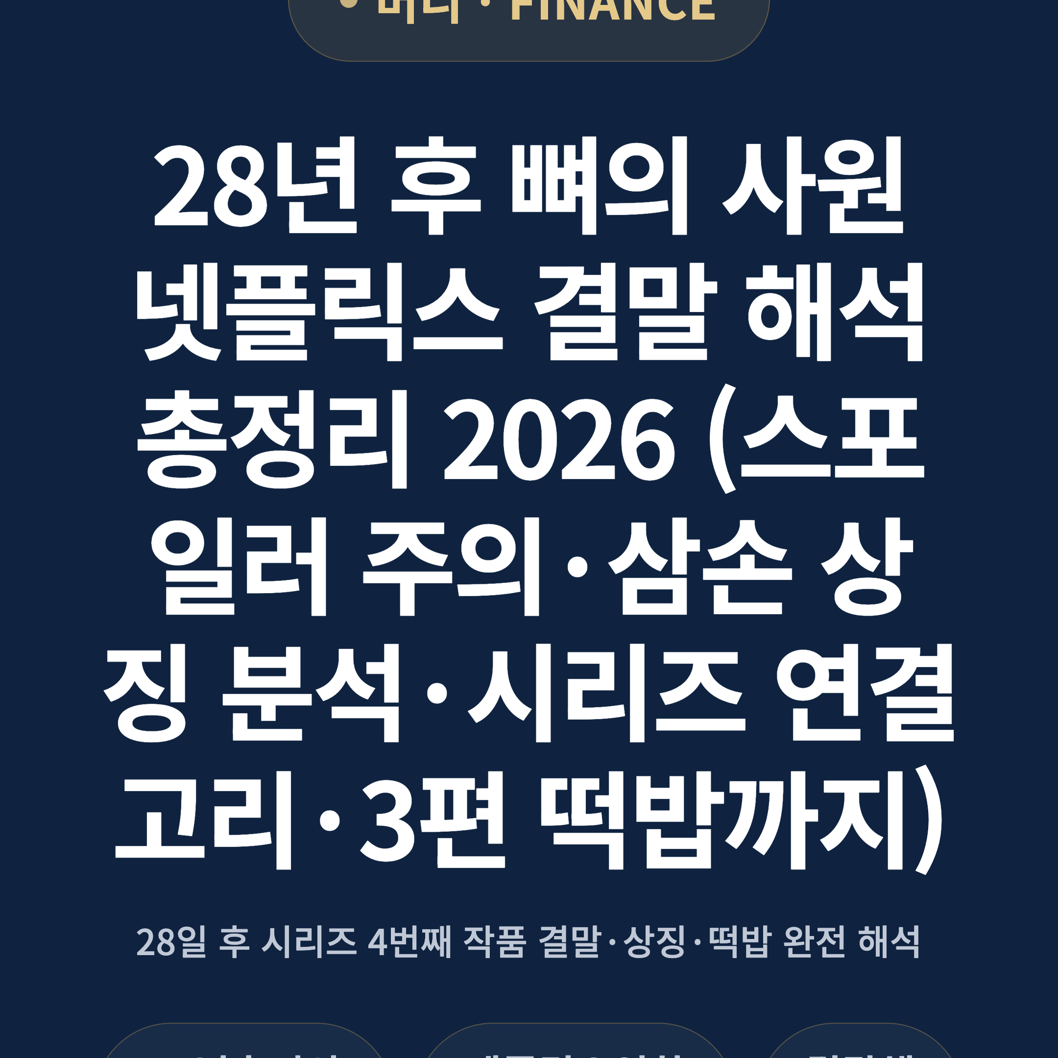 28년 후 뼈의 사원 넷플릭스 결말 해석 총정리 2026 (스포일러 주의·삼손 상징 분석·시리즈 연결고리·3편 떡밥까지)