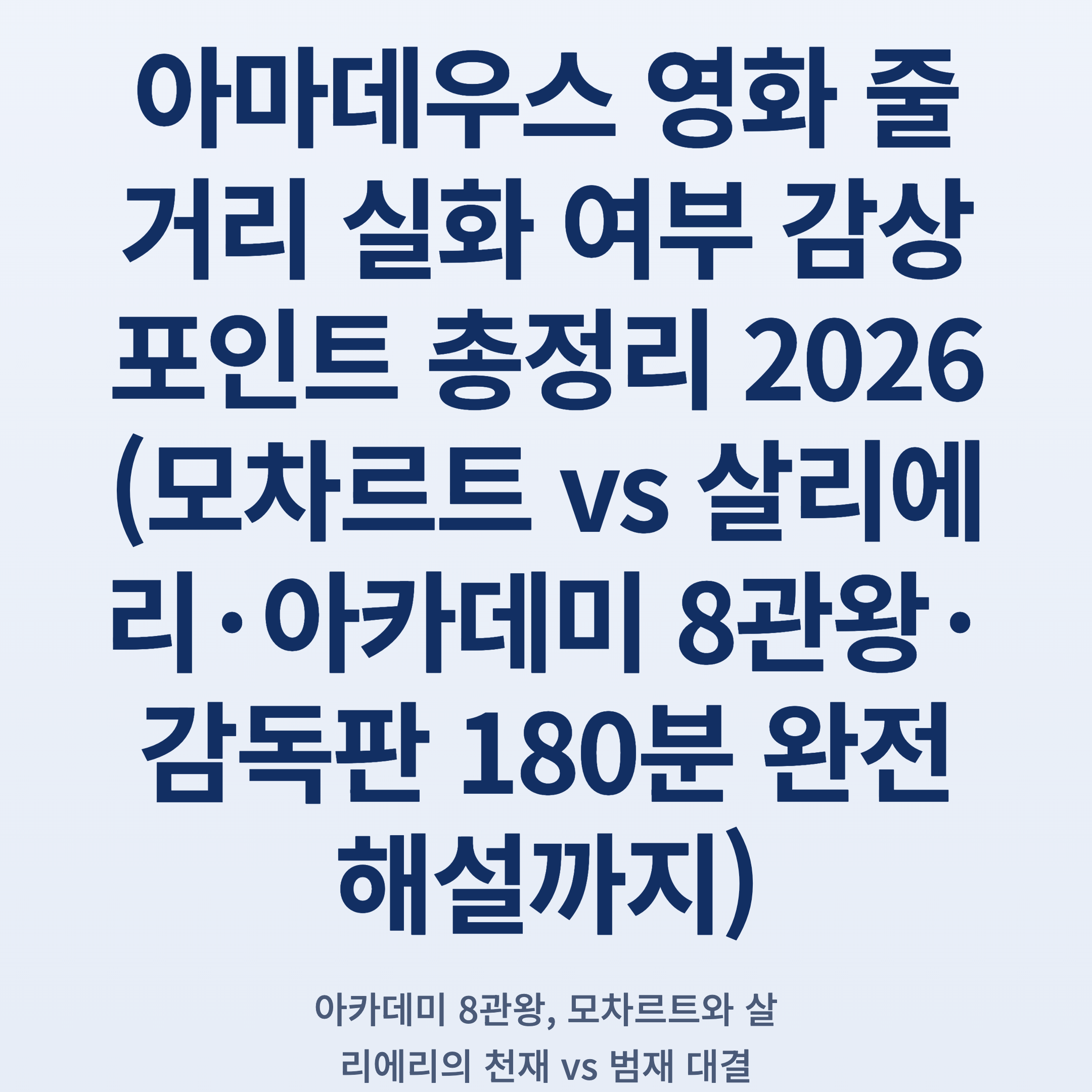 아마데우스 영화 줄거리 실화 여부 감상 포인트 총정리 2026 (모차르트 vs 살리에리·아카데미 8관왕·감독판 180분 완전 해설까지)