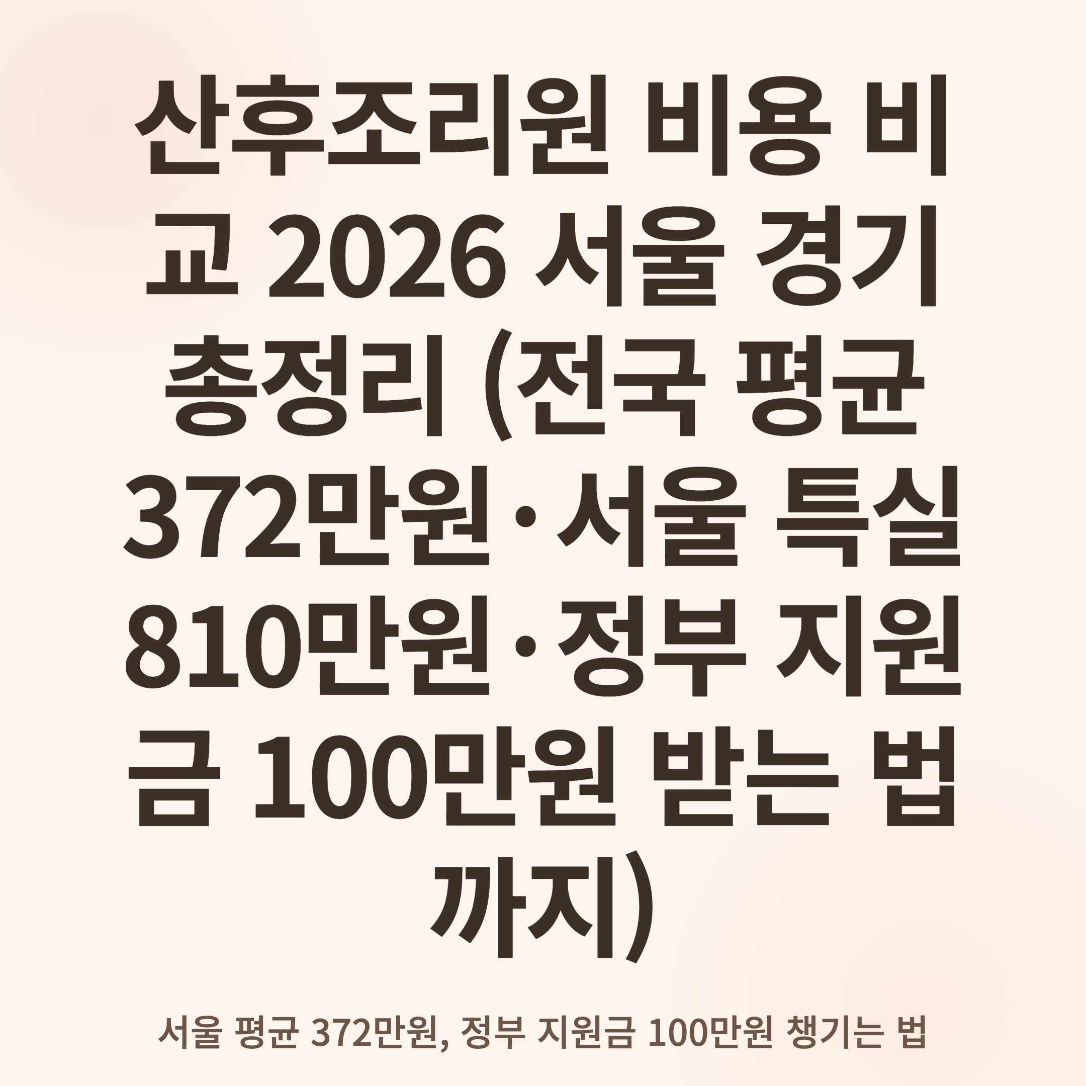 산후조리원 비용 비교 2026 서울 경기 총정리 (전국 평균 372만원·서울 특실 810만원·정부 지원금 100만원 받는 법까지)