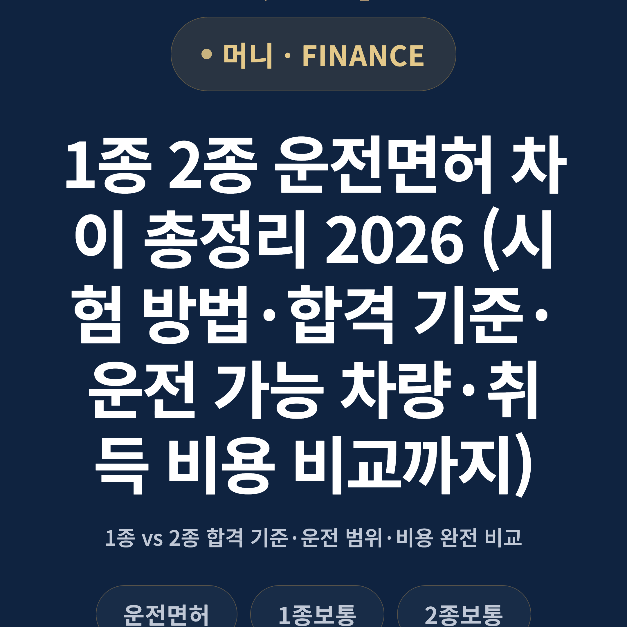 1종 2종 운전면허 차이 총정리 2026 (시험 방법·합격 기준·운전 가능 차량·취득 비용 비교까지)