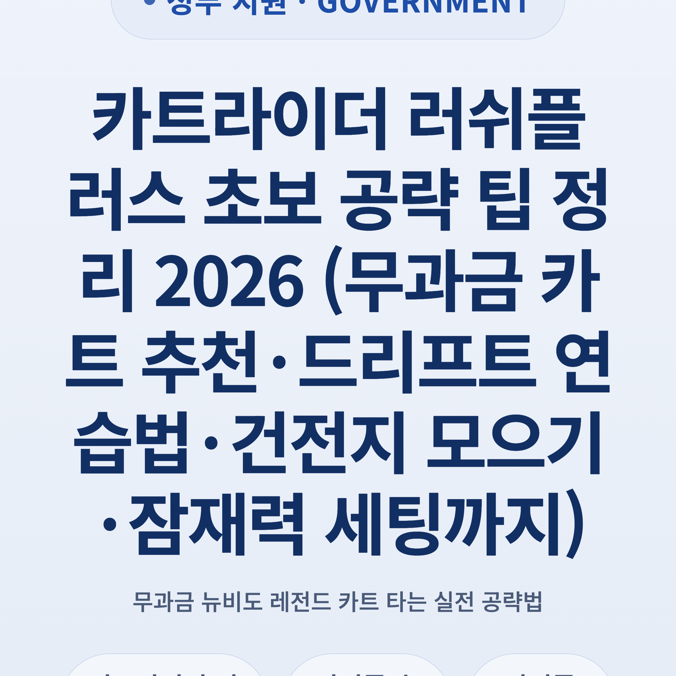 카트라이더 러쉬플러스 초보 공략 팁 정리 2026 (무과금 카트 추천·드리프트 연습법·건전지 모으기·잠재력 세팅까지)
