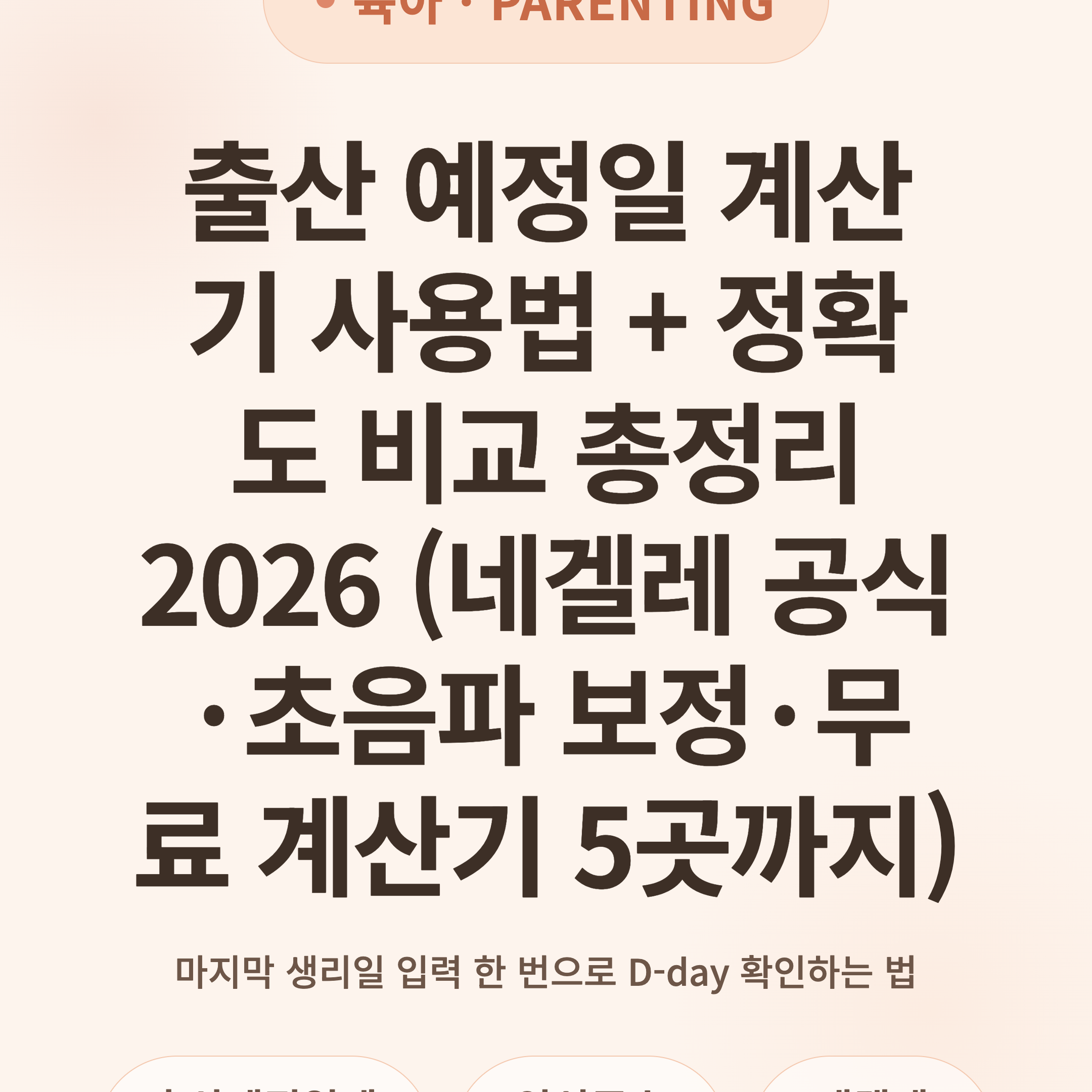 출산 예정일 계산기 사용법 + 정확도 비교 총정리 2026 (네겔레 공식·초음파 보정·무료 계산기 5곳까지)