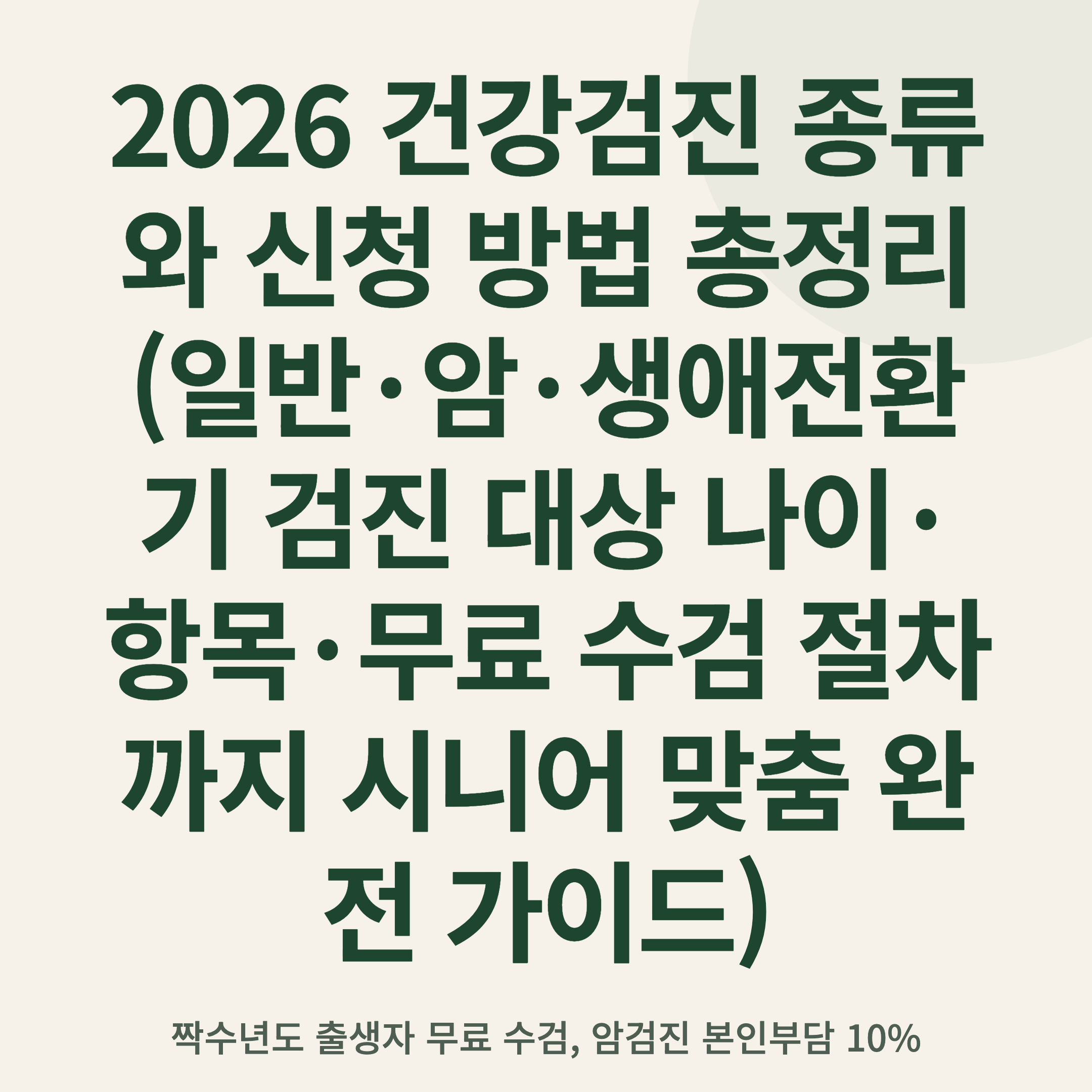 2026 건강검진 종류와 신청 방법 총정리 (일반·암·생애전환기 검진 대상 나이·항목·무료 수검 절차까지 시니어 맞춤 완전 가이드)