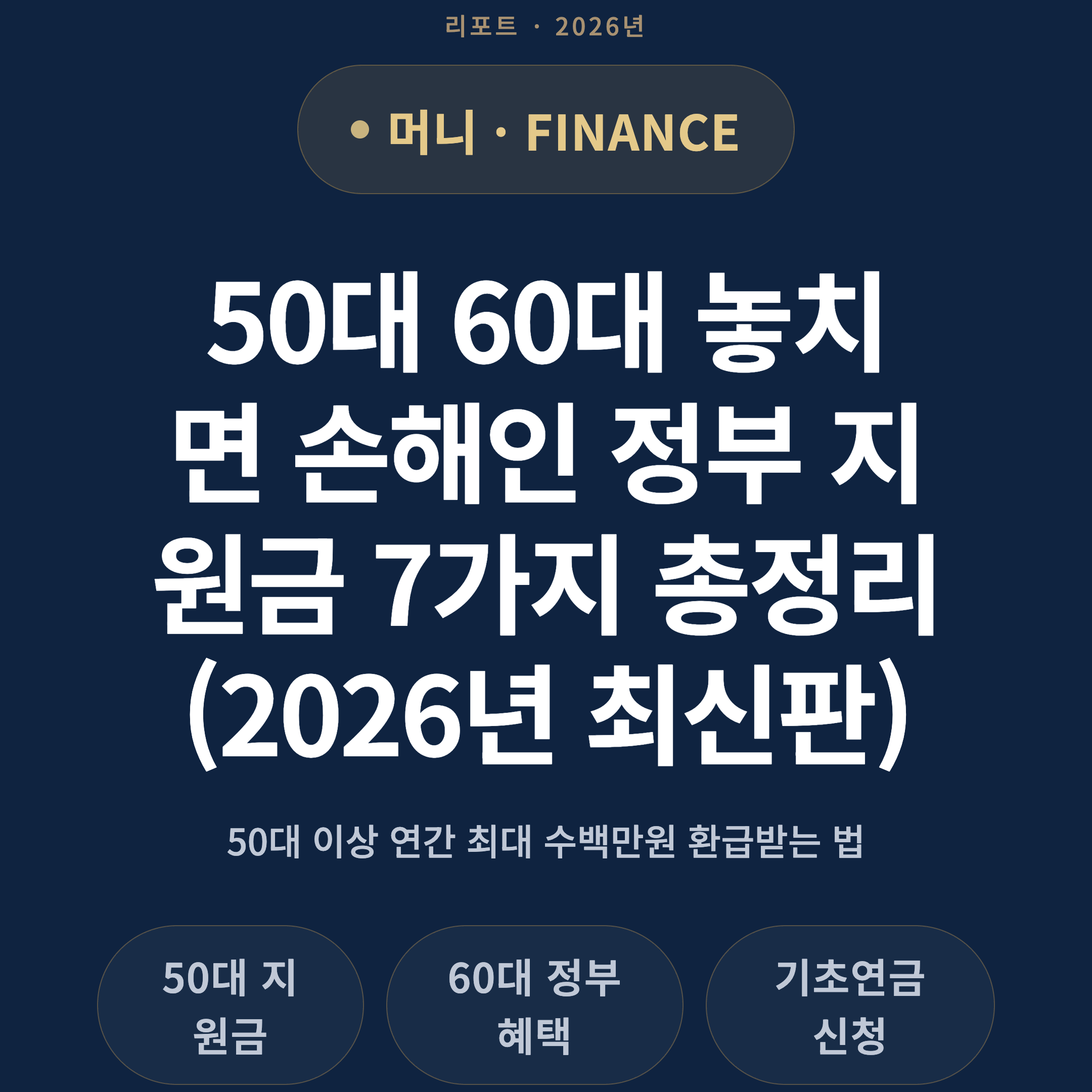 50대 60대 놓치면 손해인 정부 지원금 7가지 총정리 (2026년 최신판)