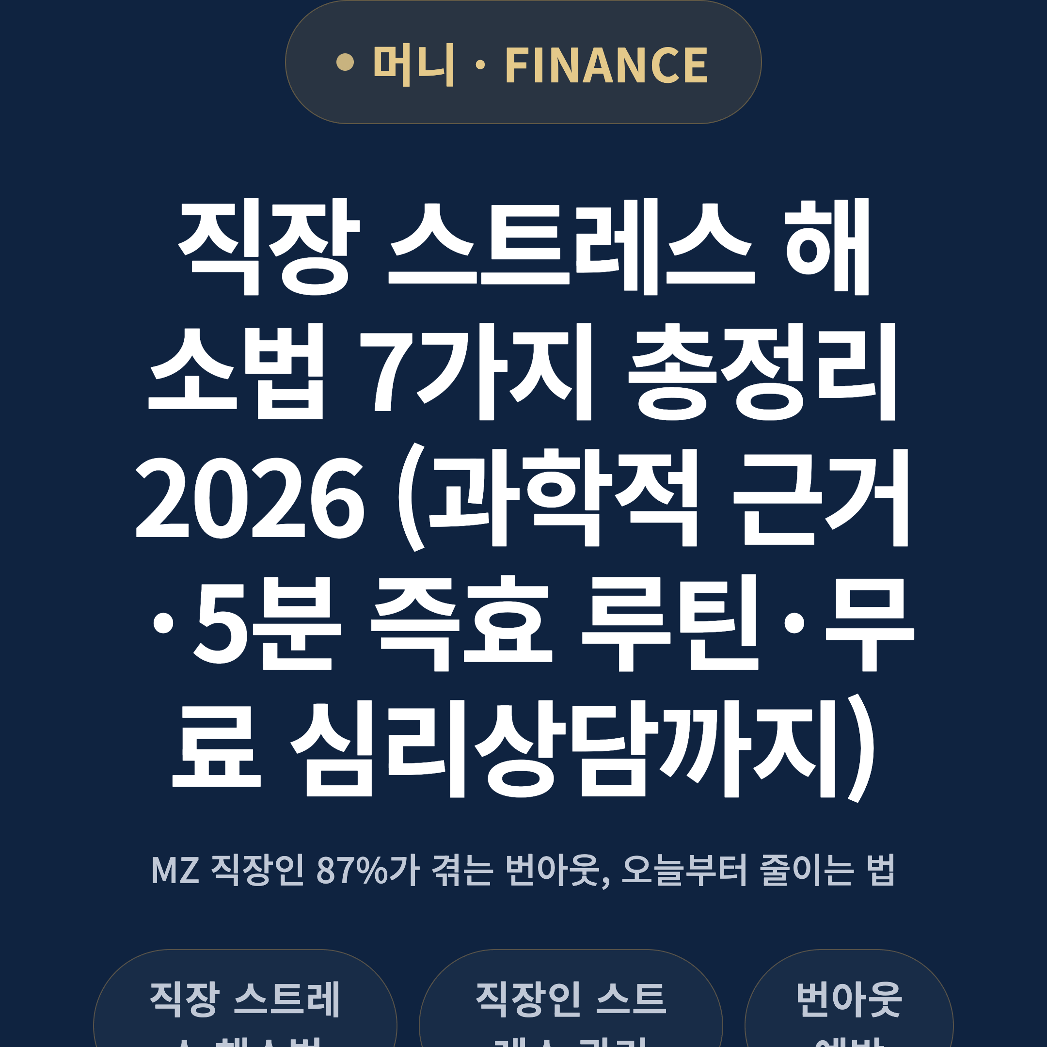 직장 스트레스 해소법 7가지 총정리 2026 (과학적 근거·5분 즉효 루틴·무료 심리상담까지)