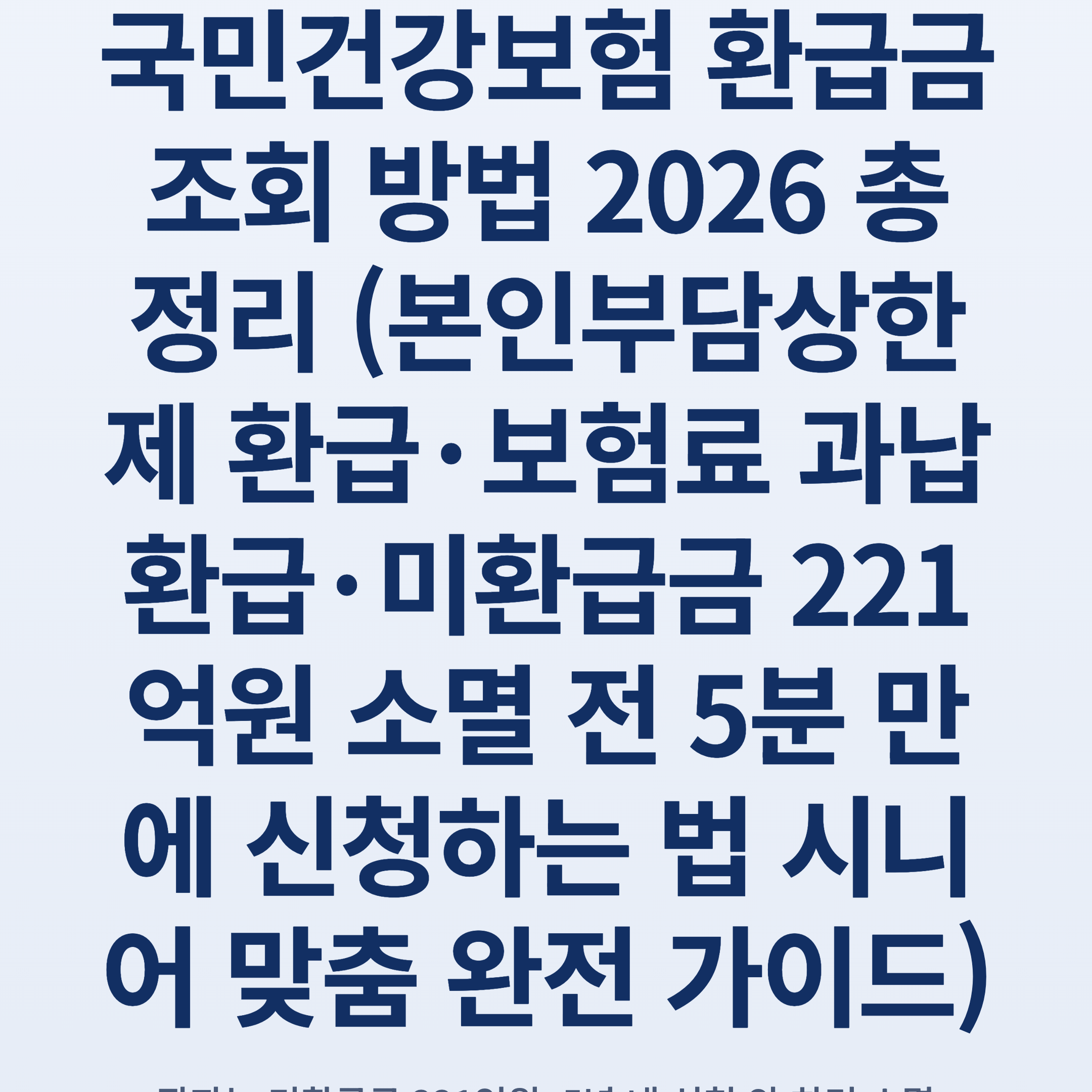 국민건강보험 환급금 조회 방법 2026 총정리 (본인부담상한제 환급·보험료 과납 환급·미환급금 221억원 소멸 전 5분 만에 신청하는 법 시니어 맞춤 완전 가이드)