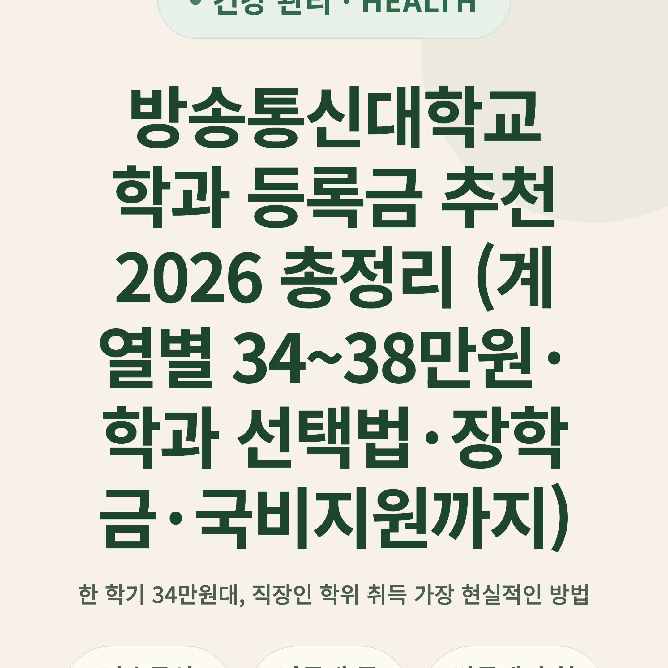 방송통신대학교 학과 등록금 추천 2026 총정리 (계열별 34~38만원·학과 선택법·장학금·국비지원까지)