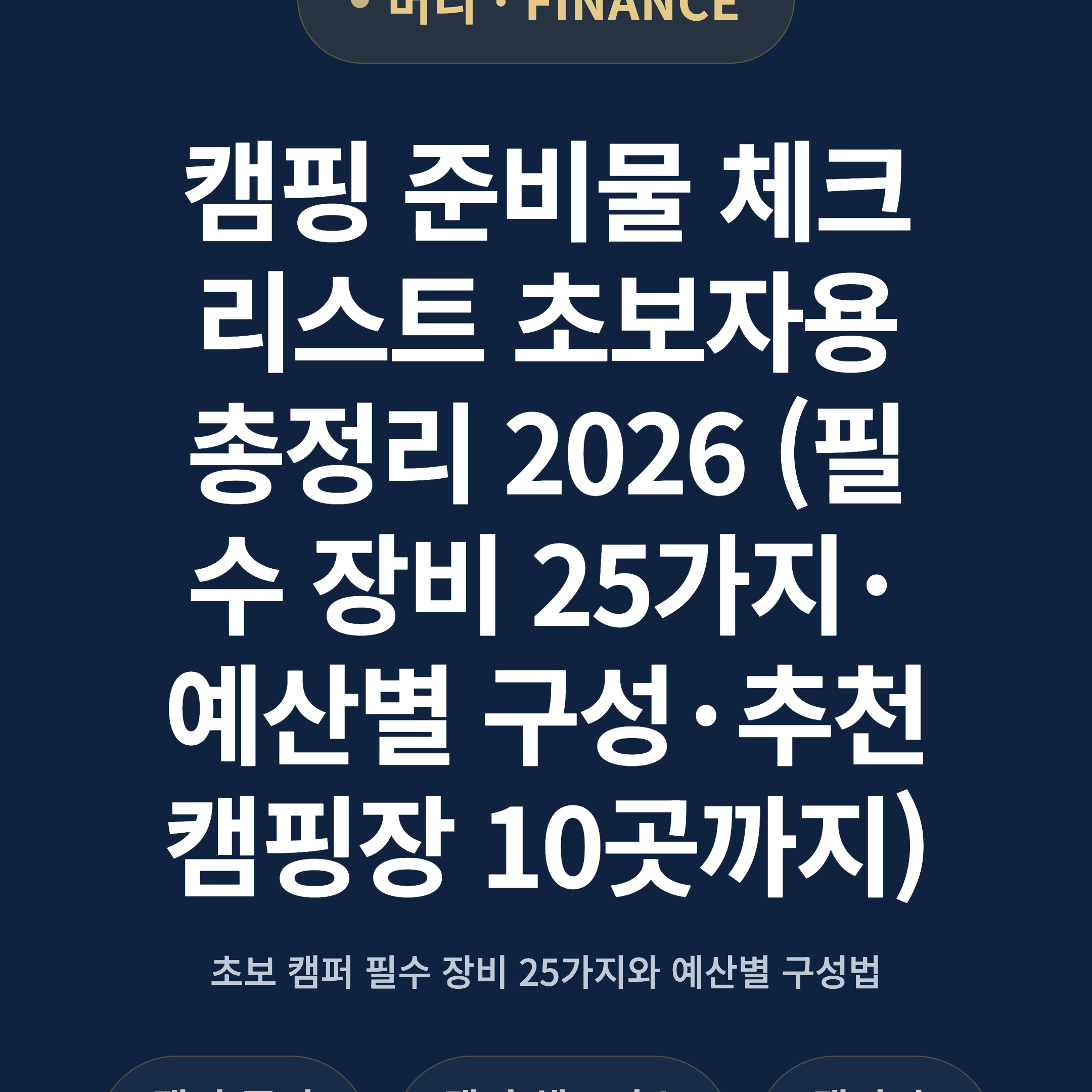 캠핑 준비물 체크리스트 초보자용 총정리 2026 (필수 장비 25가지·예산별 구성·추천 캠핑장 10곳까지)
