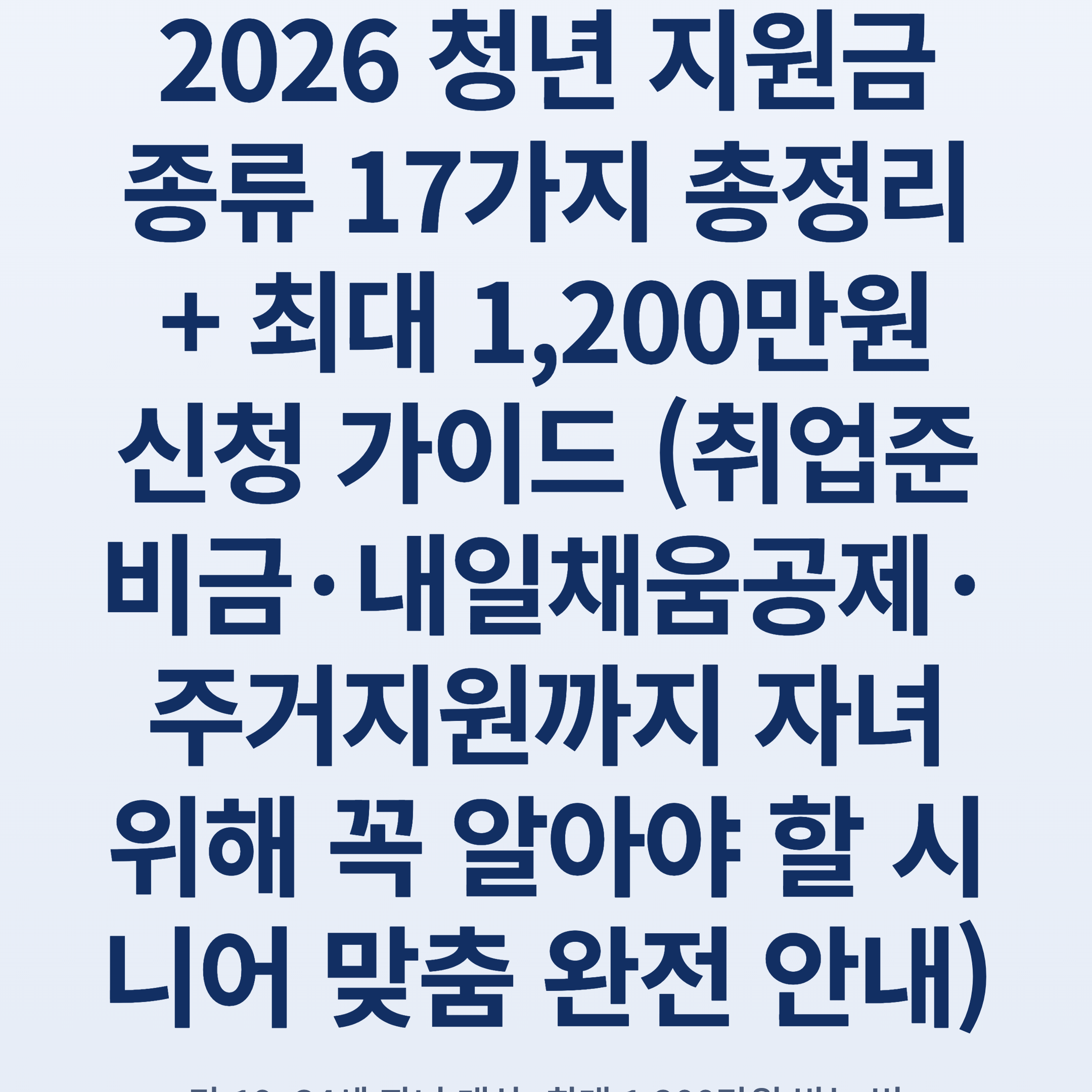 2026 청년 지원금 종류 17가지 총정리 + 최대 1,200만원 신청 가이드 (취업준비금·내일채움공제·주거지원까지 자녀 위해 꼭 알아야 할 시니어 맞춤 완전 안내)
