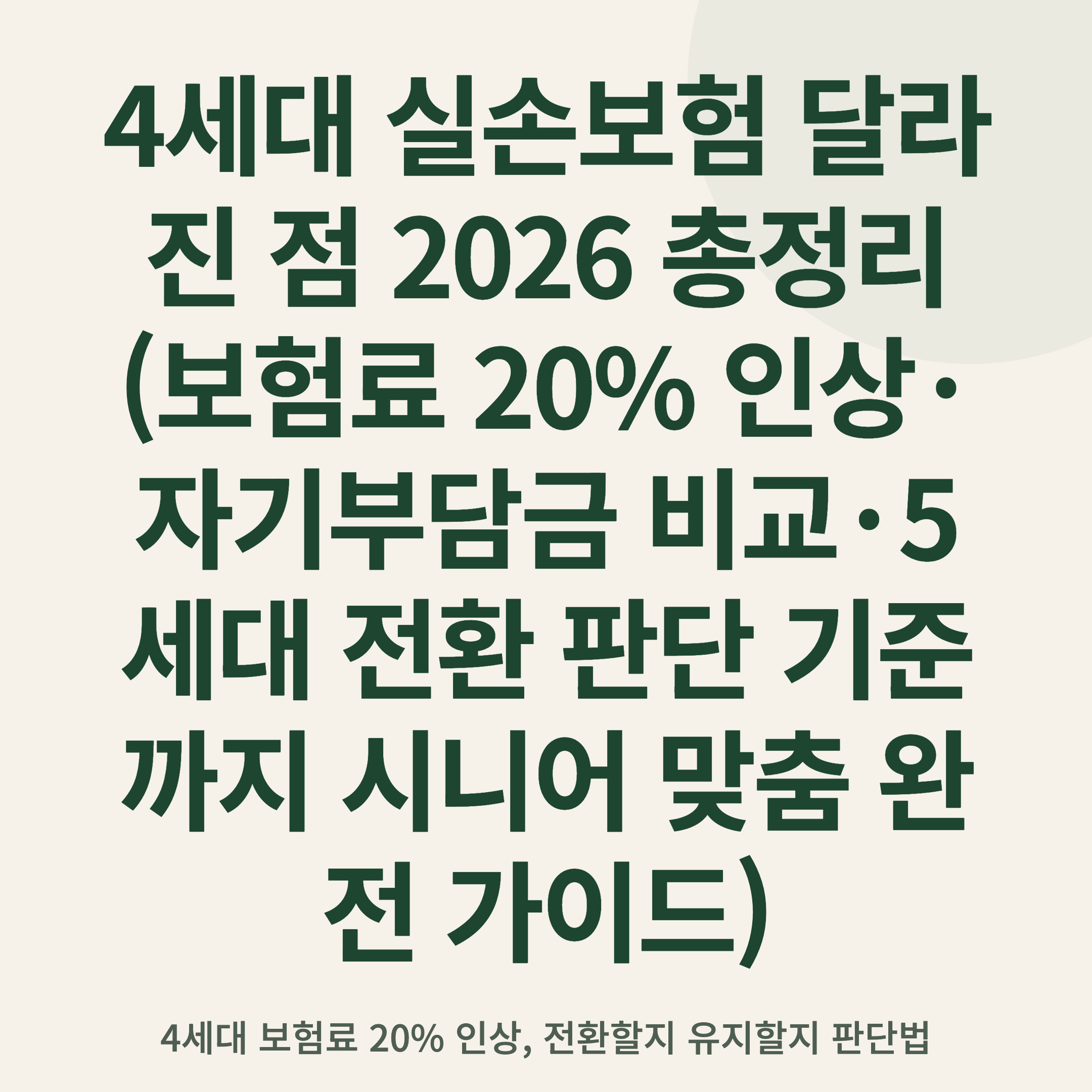4세대 실손보험 달라진 점 2026 총정리 (보험료 20% 인상·자기부담금 비교·5세대 전환 판단 기준까지 시니어 맞춤 완전 가이드)