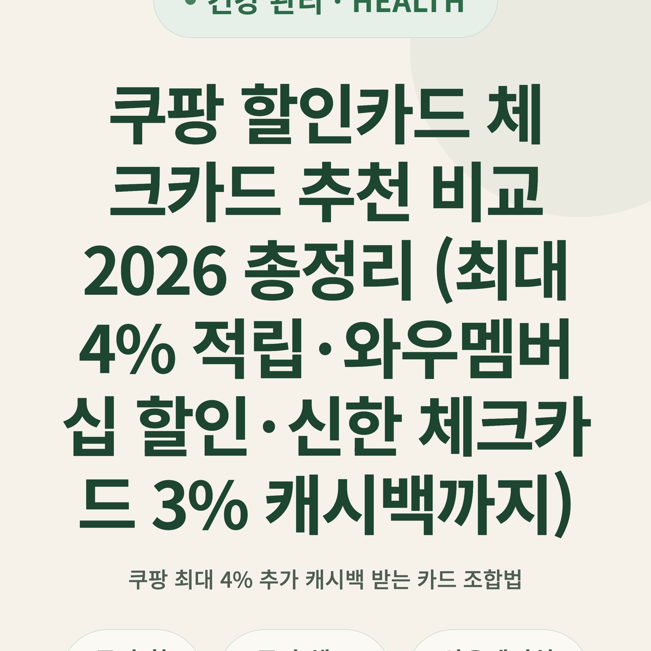 쿠팡 할인카드 체크카드 추천 비교 2026 총정리 (최대 4% 적립·와우멤버십 할인·신한 체크카드 3% 캐시백까지)