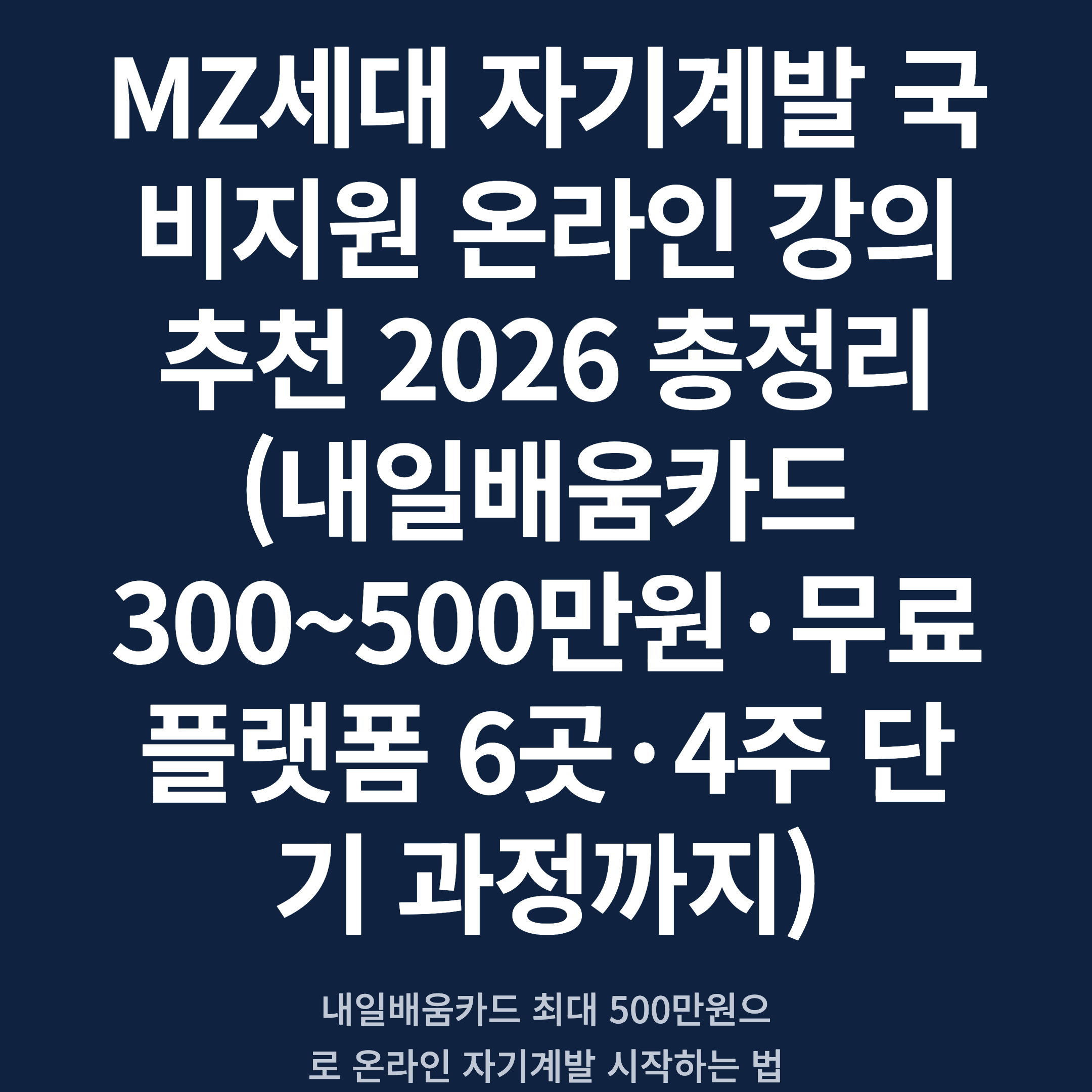 MZ세대 자기계발 국비지원 온라인 강의 추천 2026 총정리 (내일배움카드 300~500만원·무료 플랫폼 6곳·4주 단기 과정까지)