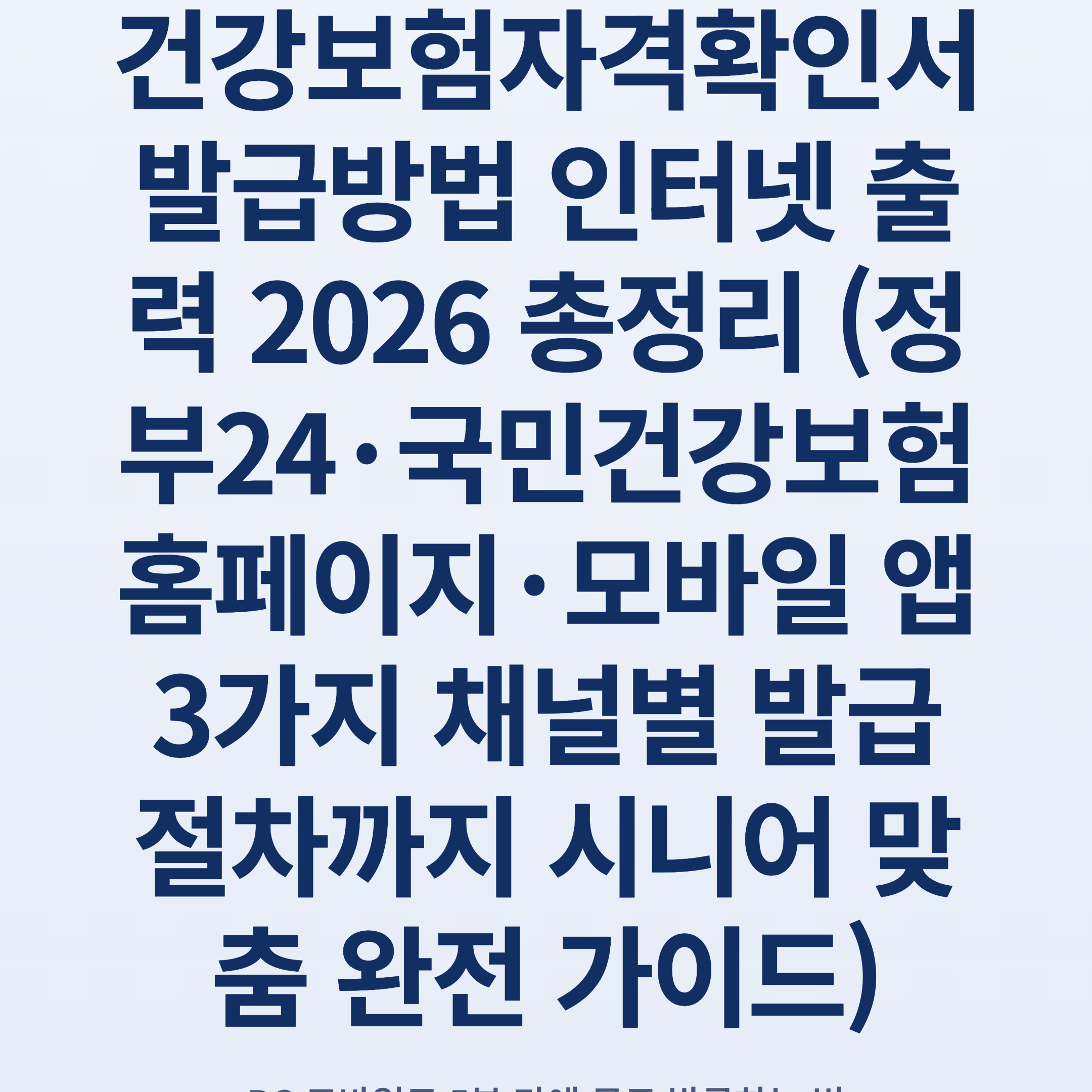 건강보험자격확인서 발급방법 인터넷 출력 2026 총정리 (정부24·국민건강보험 홈페이지·모바일 앱 3가지 채널별 발급 절차까지 시니어 맞춤 완전 가이드)