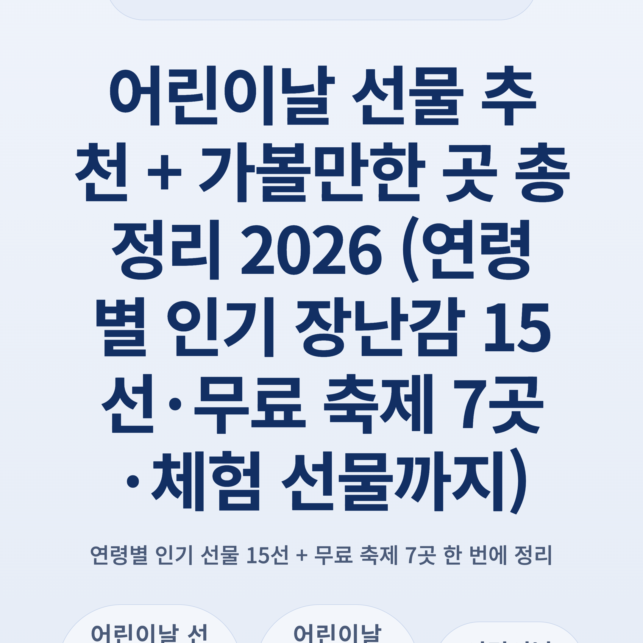 어린이날 선물 추천 + 가볼만한 곳 총정리 2026 (연령별 인기 장난감 15선·무료 축제 7곳·체험 선물까지)