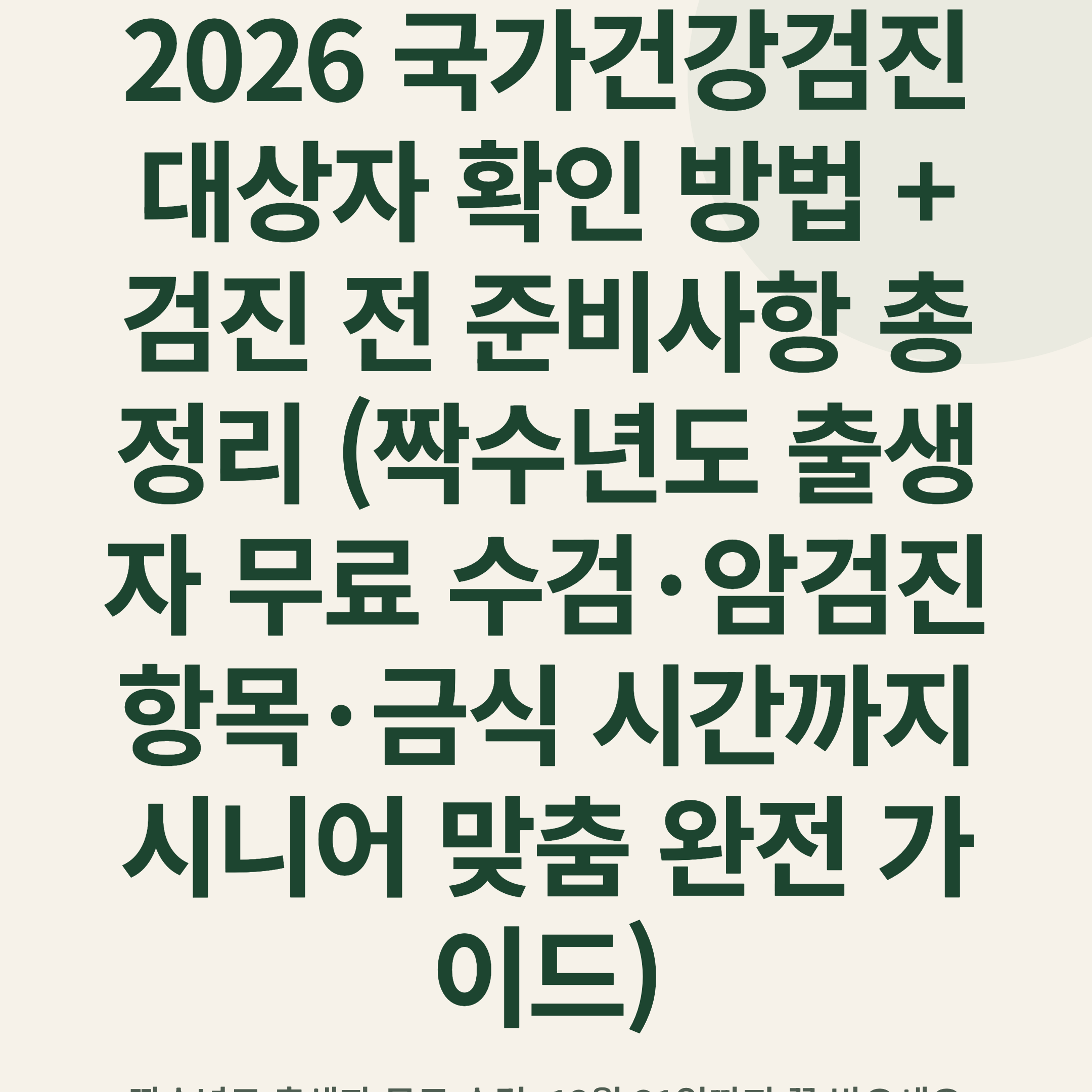 2026 국가건강검진 대상자 확인 방법 + 검진 전 준비사항 총정리 (짝수년도 출생자 무료 수검·암검진 항목·금식 시간까지 시니어 맞춤 완전 가이드)