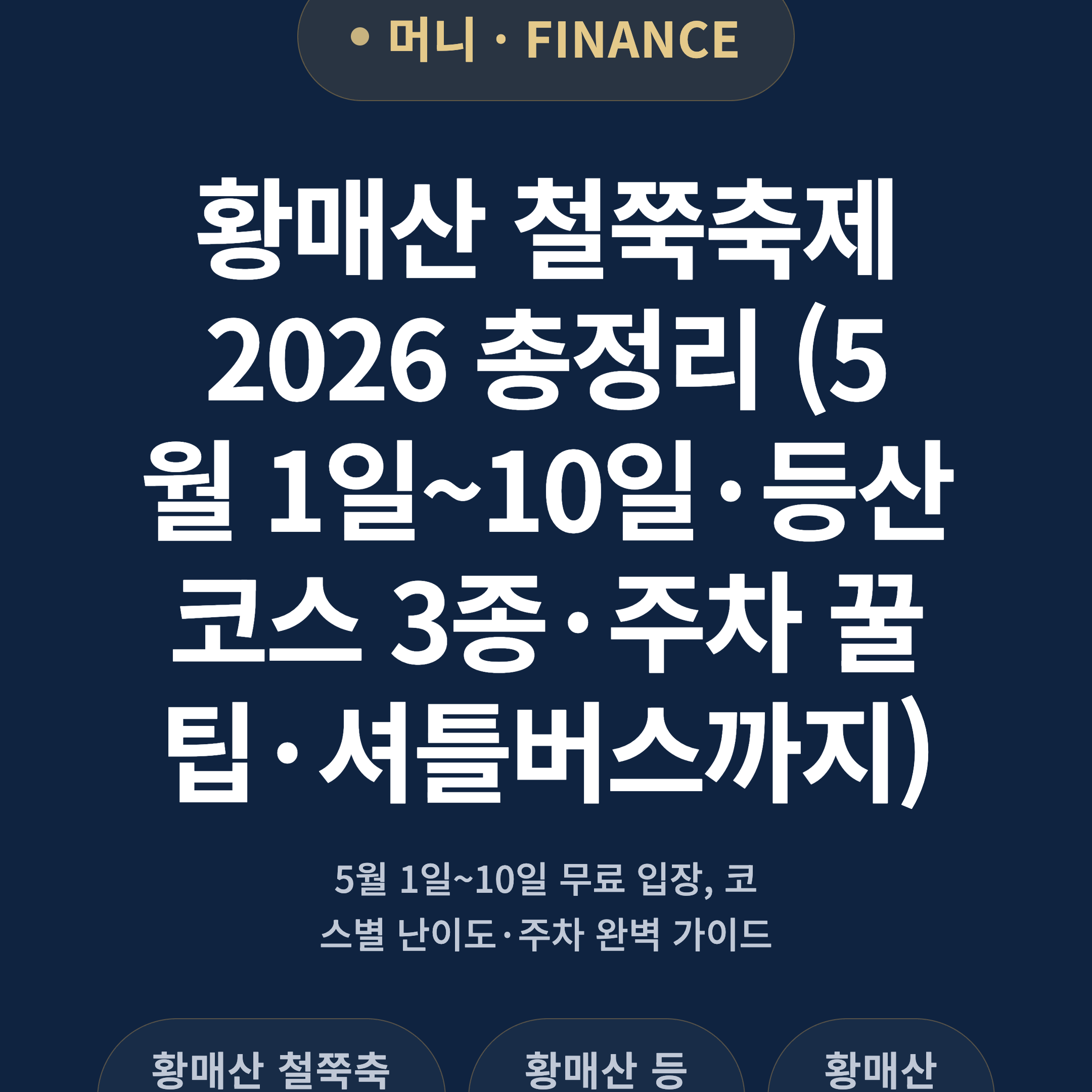 황매산 철쭉축제 2026 총정리 (5월 1일~10일·등산코스 3종·주차 꿀팁·셔틀버스까지)