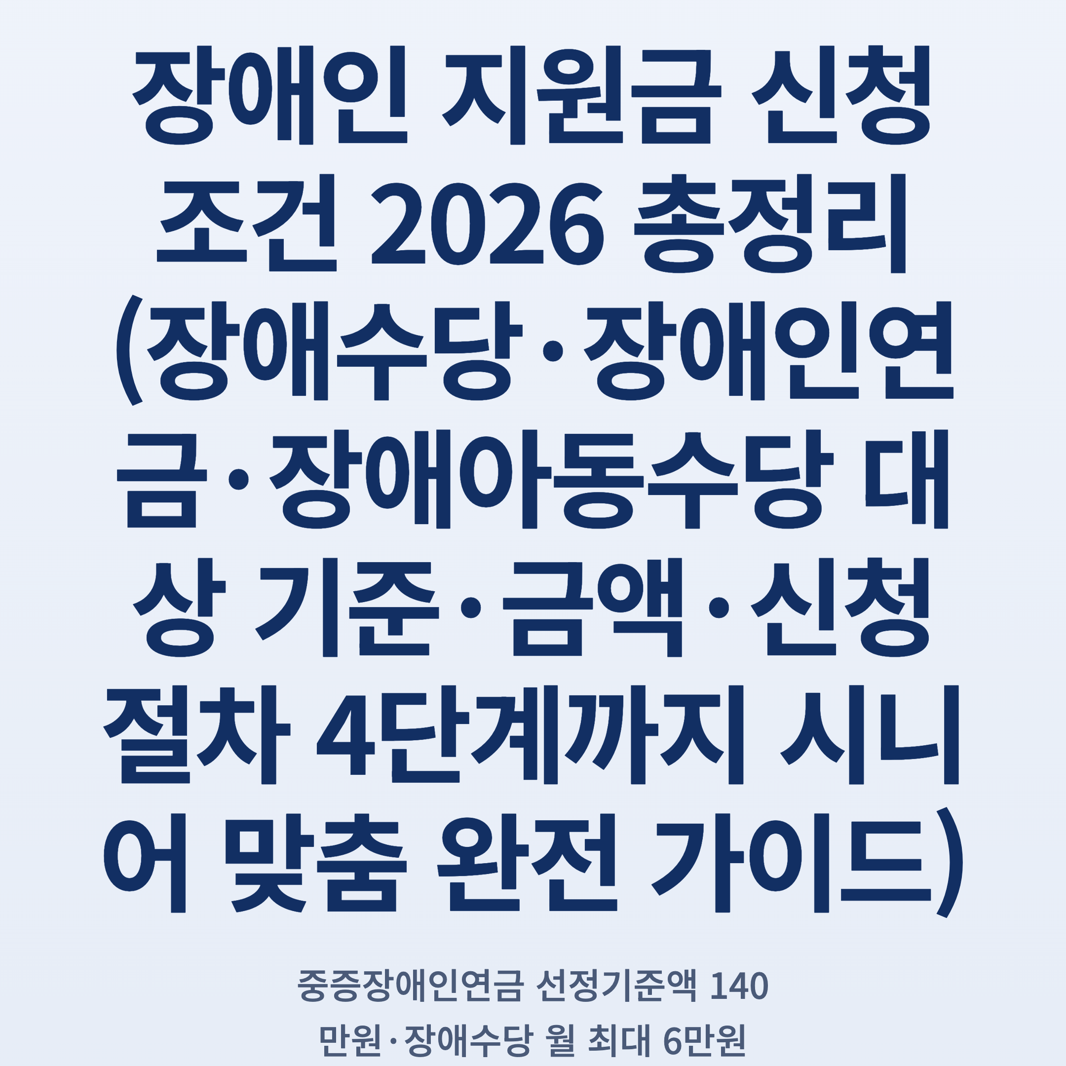 장애인 지원금 신청 조건 2026 총정리 (장애수당·장애인연금·장애아동수당 대상 기준·금액·신청 절차 4단계까지 시니어 맞춤 완전 가이드)