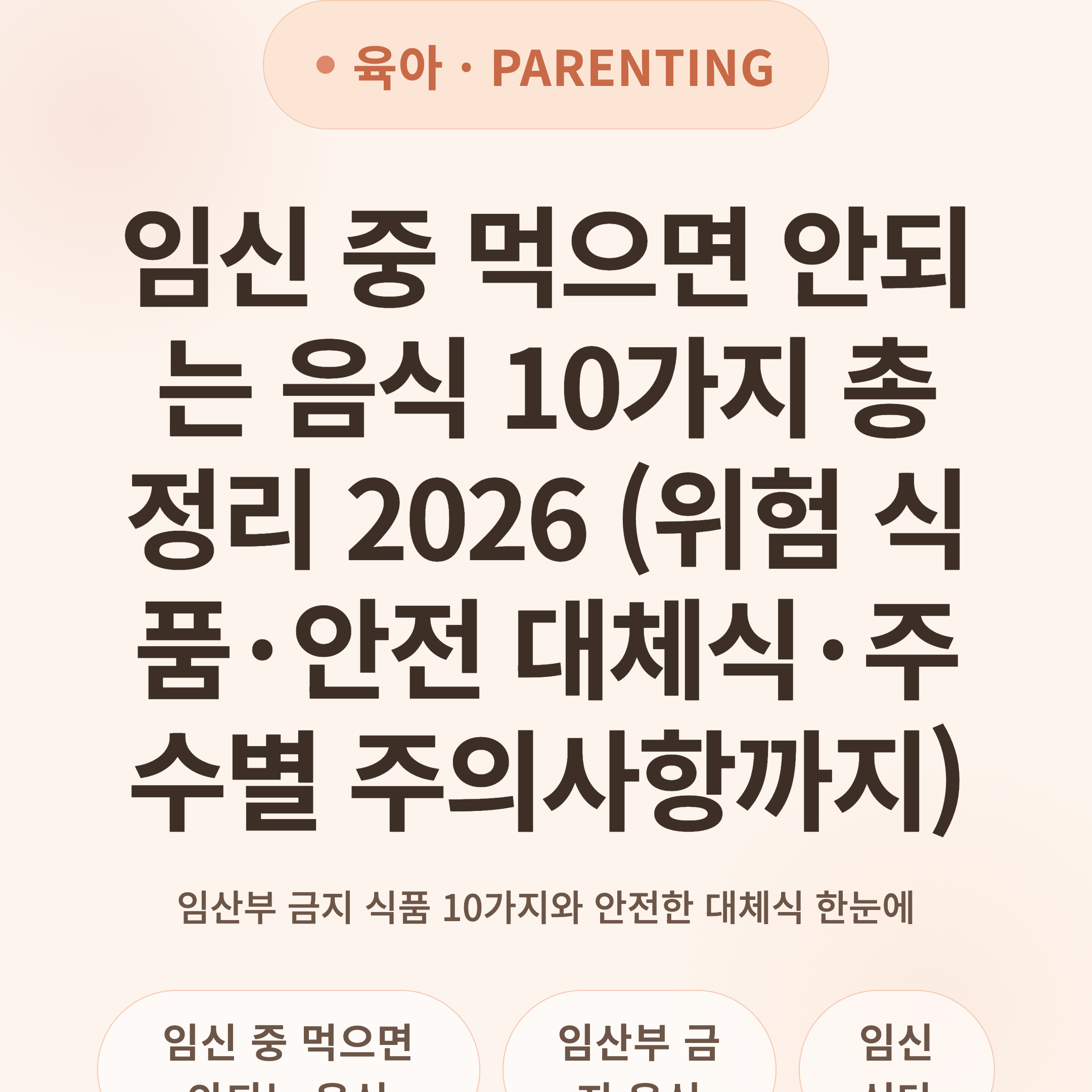 임신 중 먹으면 안되는 음식 10가지 총정리 2026 (위험 식품·안전 대체식·주수별 주의사항까지)