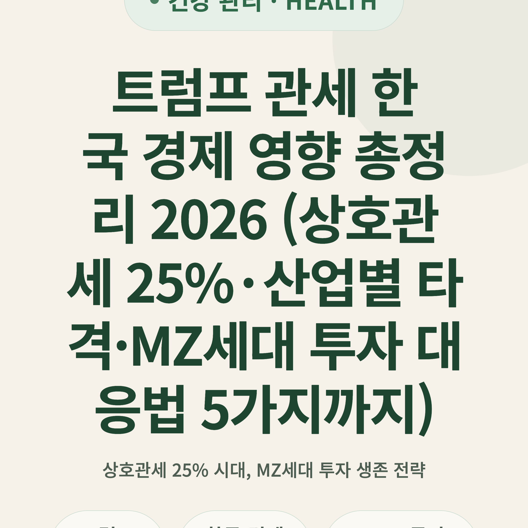 트럼프 관세 한국 경제 영향 총정리 2026 (상호관세 25%·산업별 타격·MZ세대 투자 대응법 5가지까지)