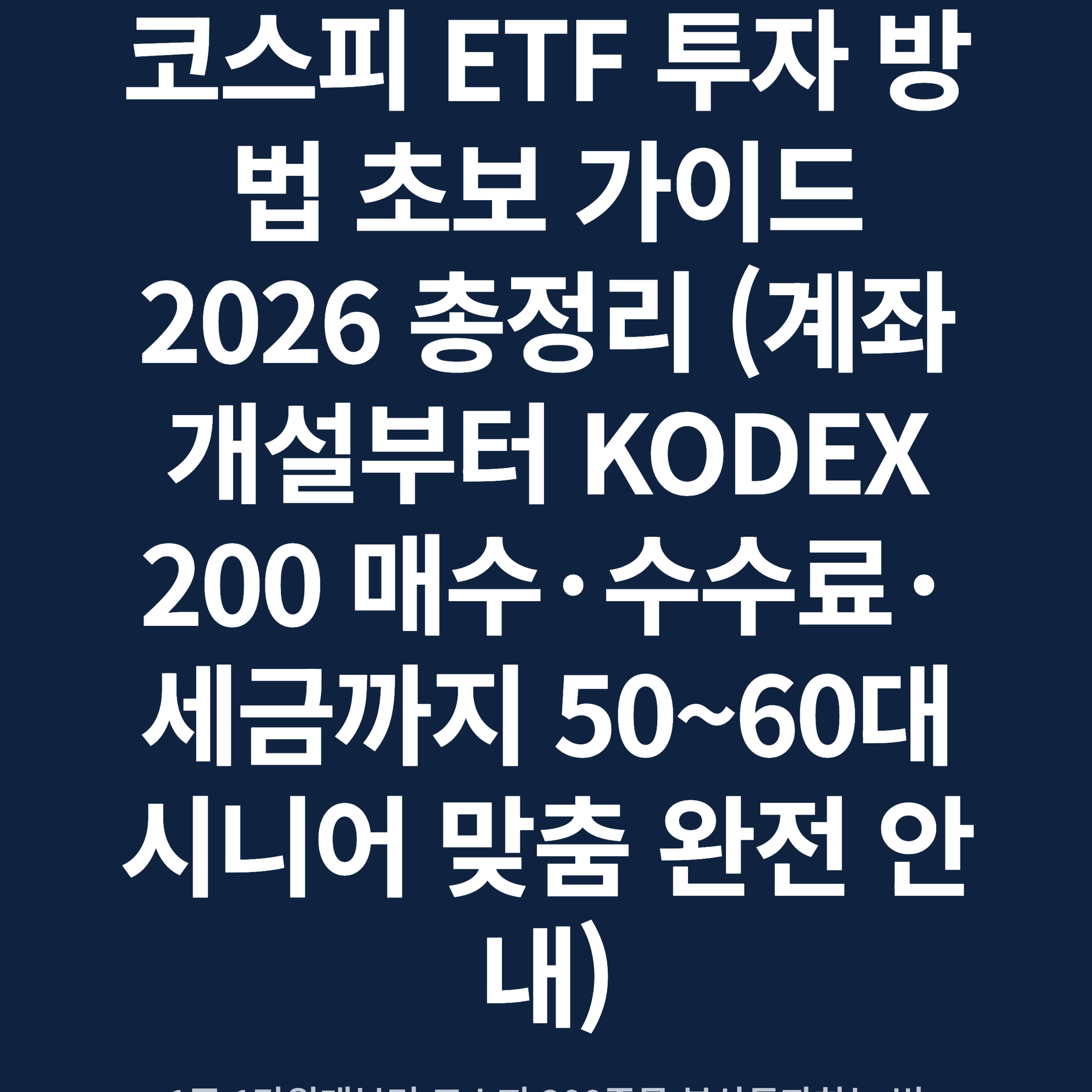 코스피 ETF 투자 방법 초보 가이드 2026 총정리 (계좌 개설부터 KODEX 200 매수·수수료·세금까지 50~60대 시니어 맞춤 완전 안내)