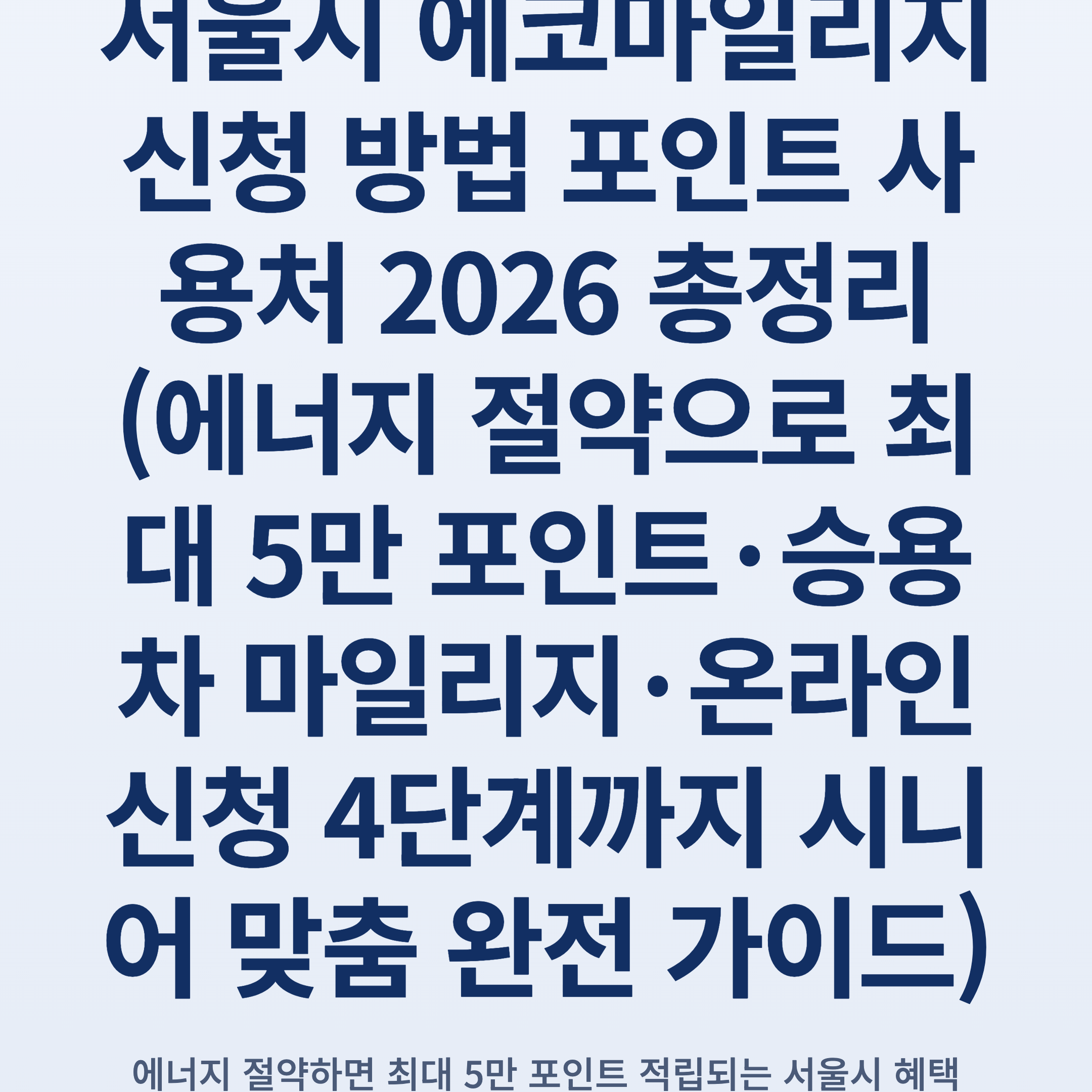 서울시 에코마일리지 신청 방법 포인트 사용처 2026 총정리 (에너지 절약으로 최대 5만 포인트·승용차 마일리지·온라인 신청 4단계까지 시니어 맞춤 완전 가이드)
