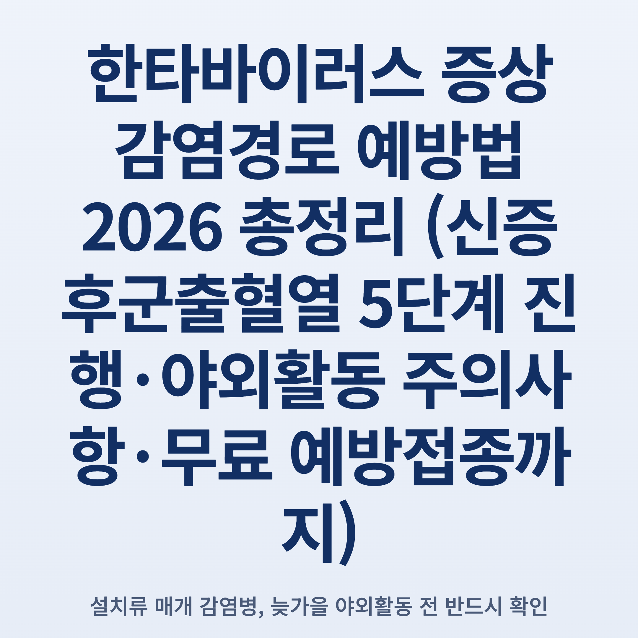 한타바이러스 증상 감염경로 예방법 2026 총정리 (신증후군출혈열 5단계 진행·야외활동 주의사항·무료 예방접종까지)