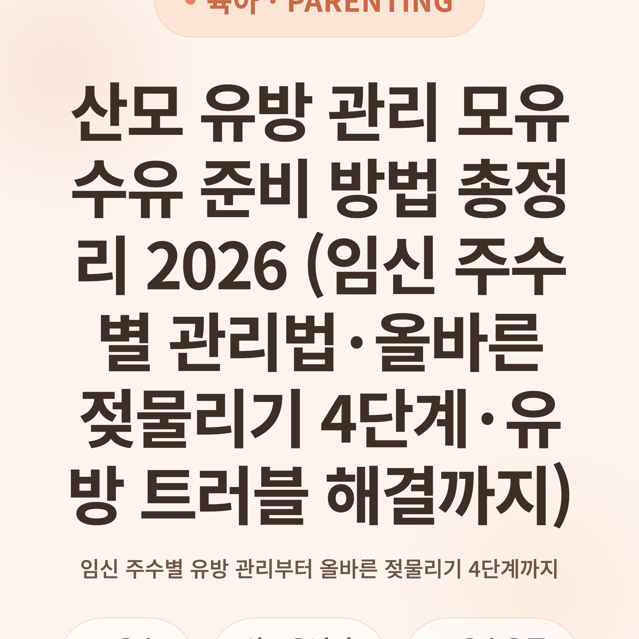 산모 유방 관리 모유수유 준비 방법 총정리 2026 (임신 주수별 관리법·올바른 젖물리기 4단계·유방 트러블 해결까지)