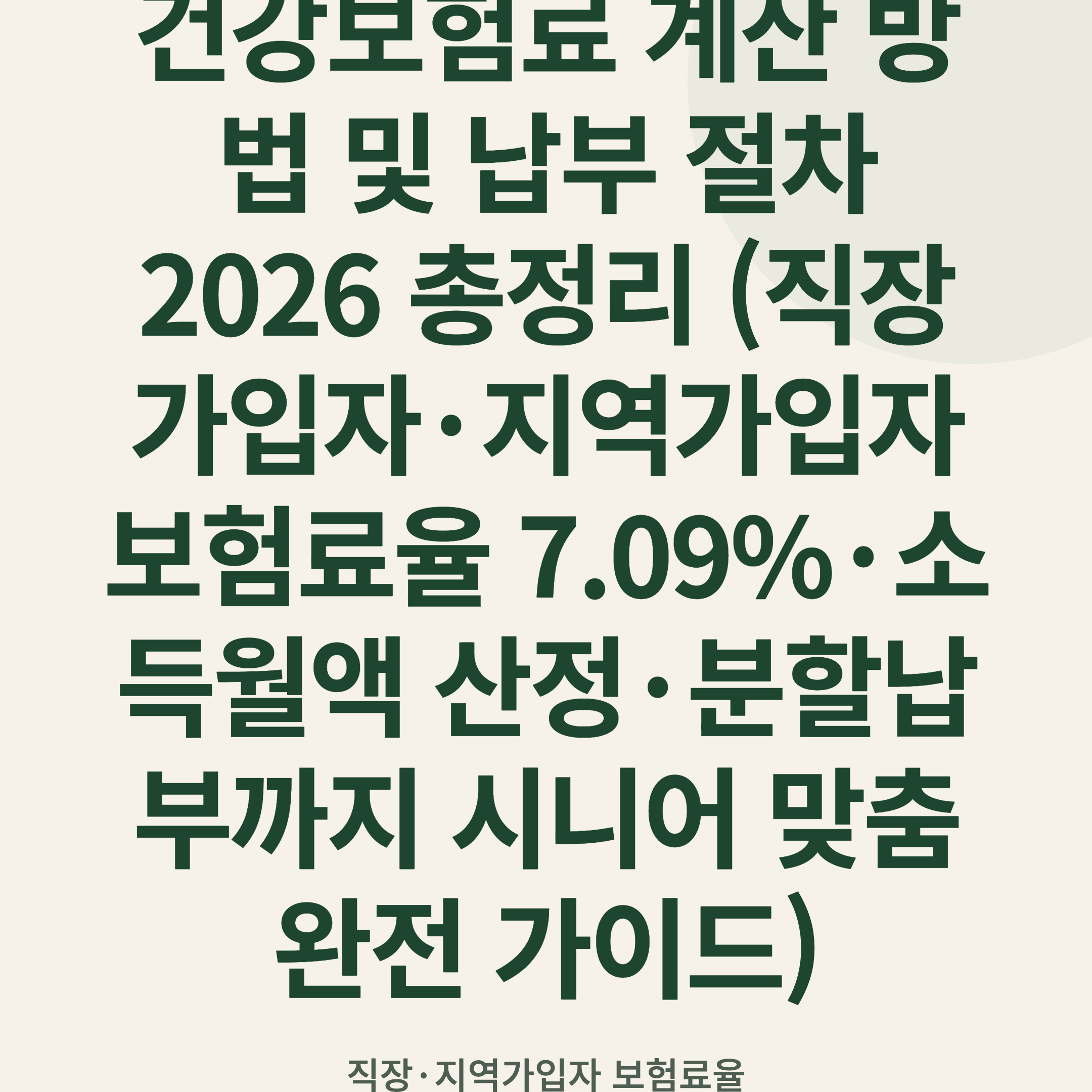 건강보험료 계산 방법 및 납부 절차 2026 총정리 (직장가입자·지역가입자 보험료율 7.09%·소득월액 산정·분할납부까지 시니어 맞춤 완전 가이드)