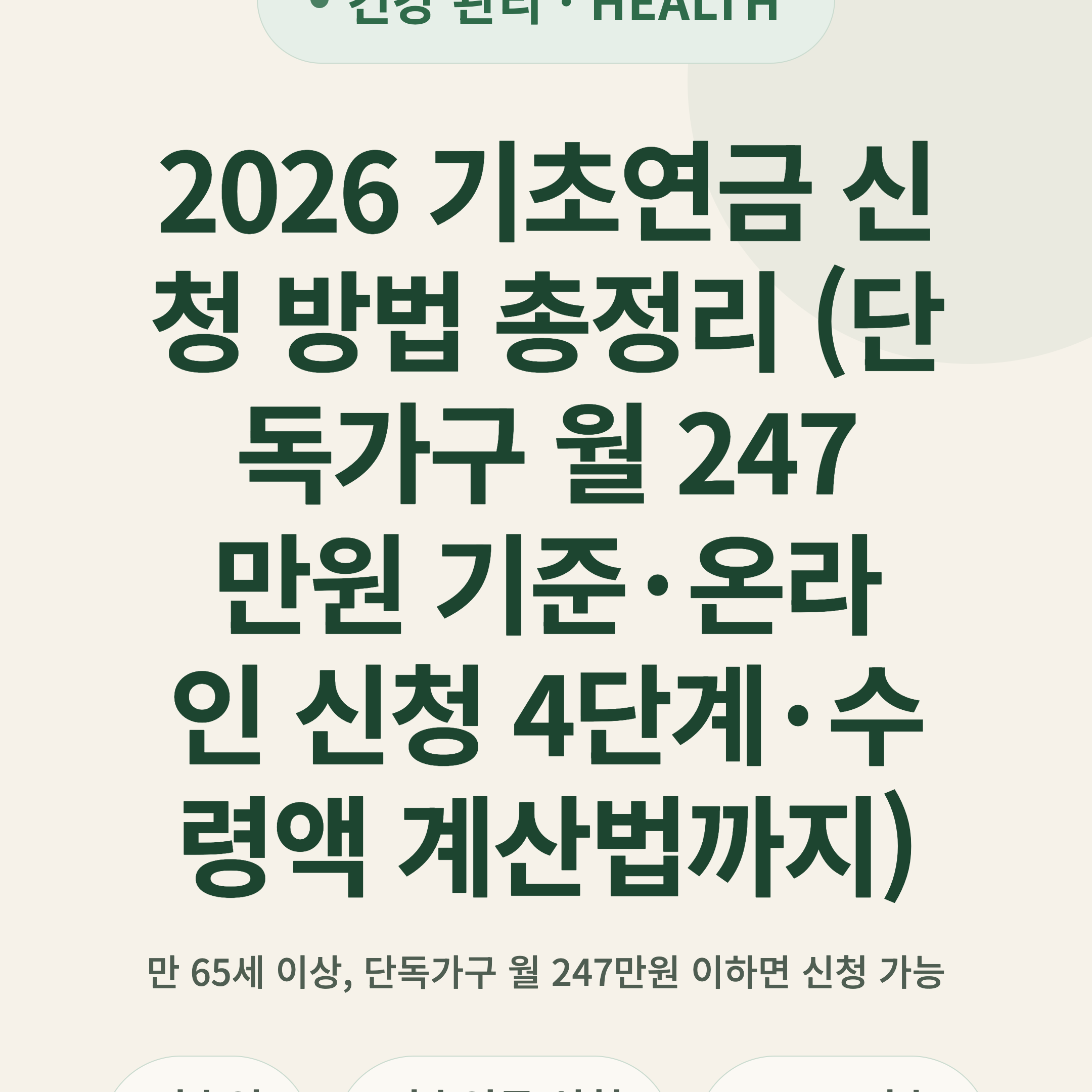 2026 기초연금 신청 방법 총정리 (단독가구 월 247만원 기준·온라인 신청 4단계·수령액 계산법까지)