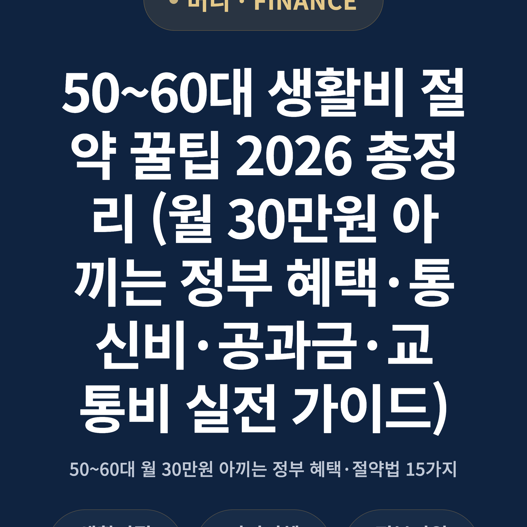 50~60대 생활비 절약 꿀팁 2026 총정리 (월 30만원 아끼는 정부 혜택·통신비·공과금·교통비 실전 가이드)