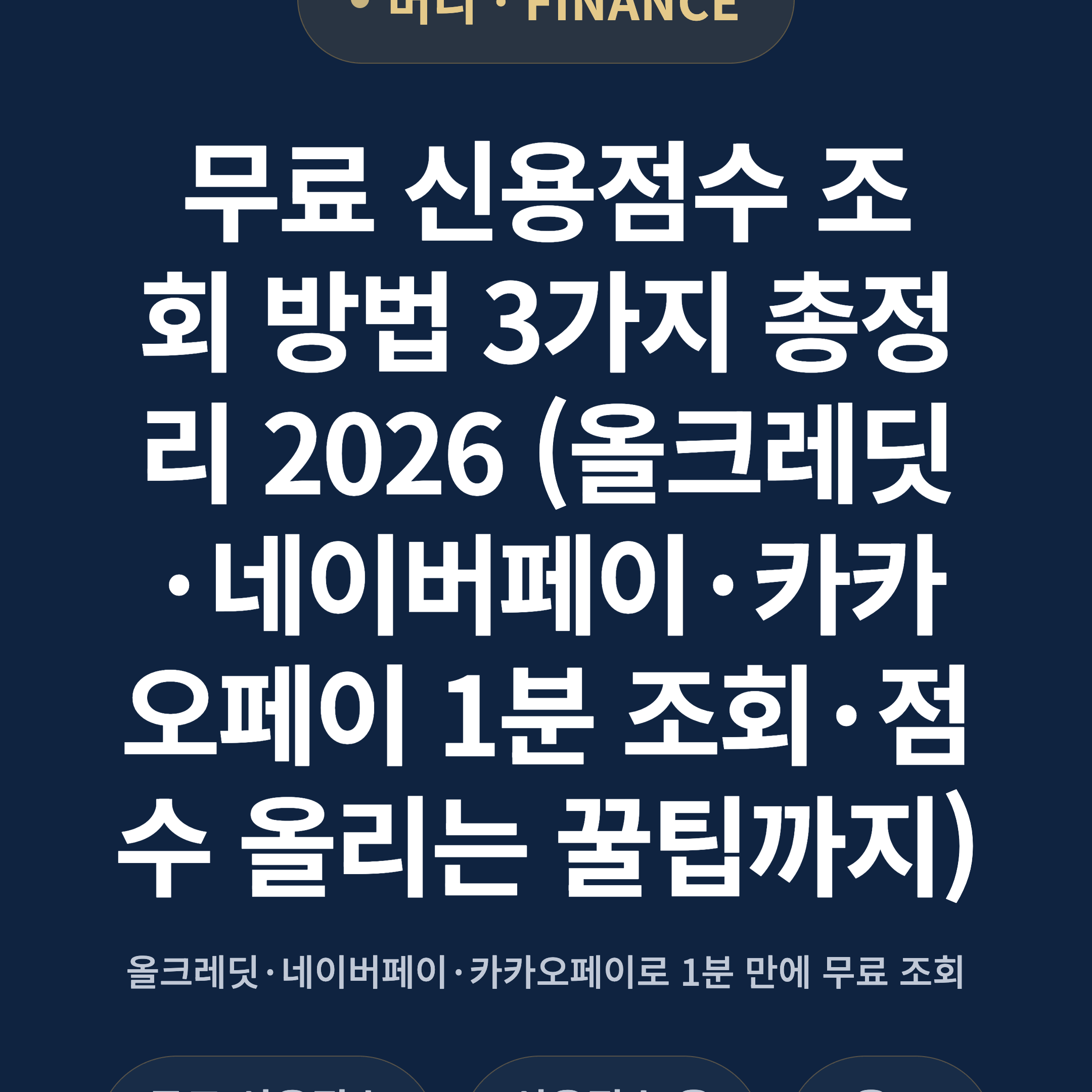 무료 신용점수 조회 방법 3가지 총정리 2026 (올크레딧·네이버페이·카카오페이 1분 조회·점수 올리는 꿀팁까지)