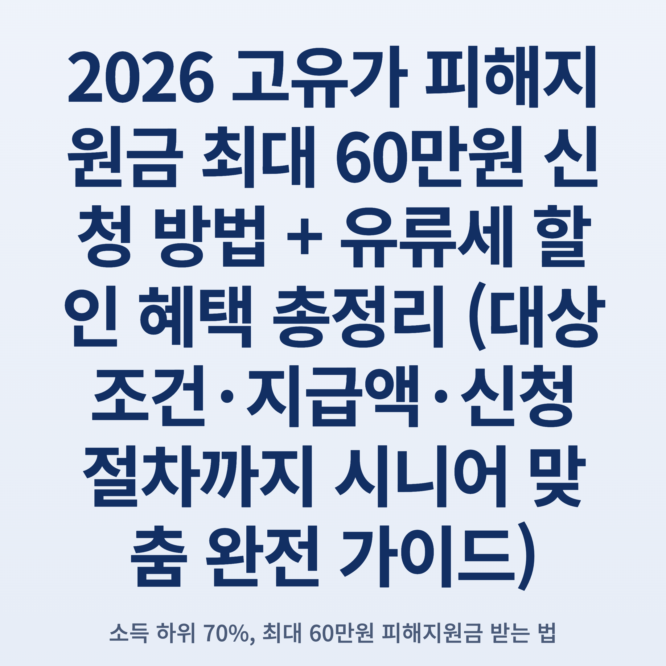 2026 고유가 피해지원금 최대 60만원 신청 방법 + 유류세 할인 혜택 총정리 (대상 조건·지급액·신청 절차까지 시니어 맞춤 완전 가이드)