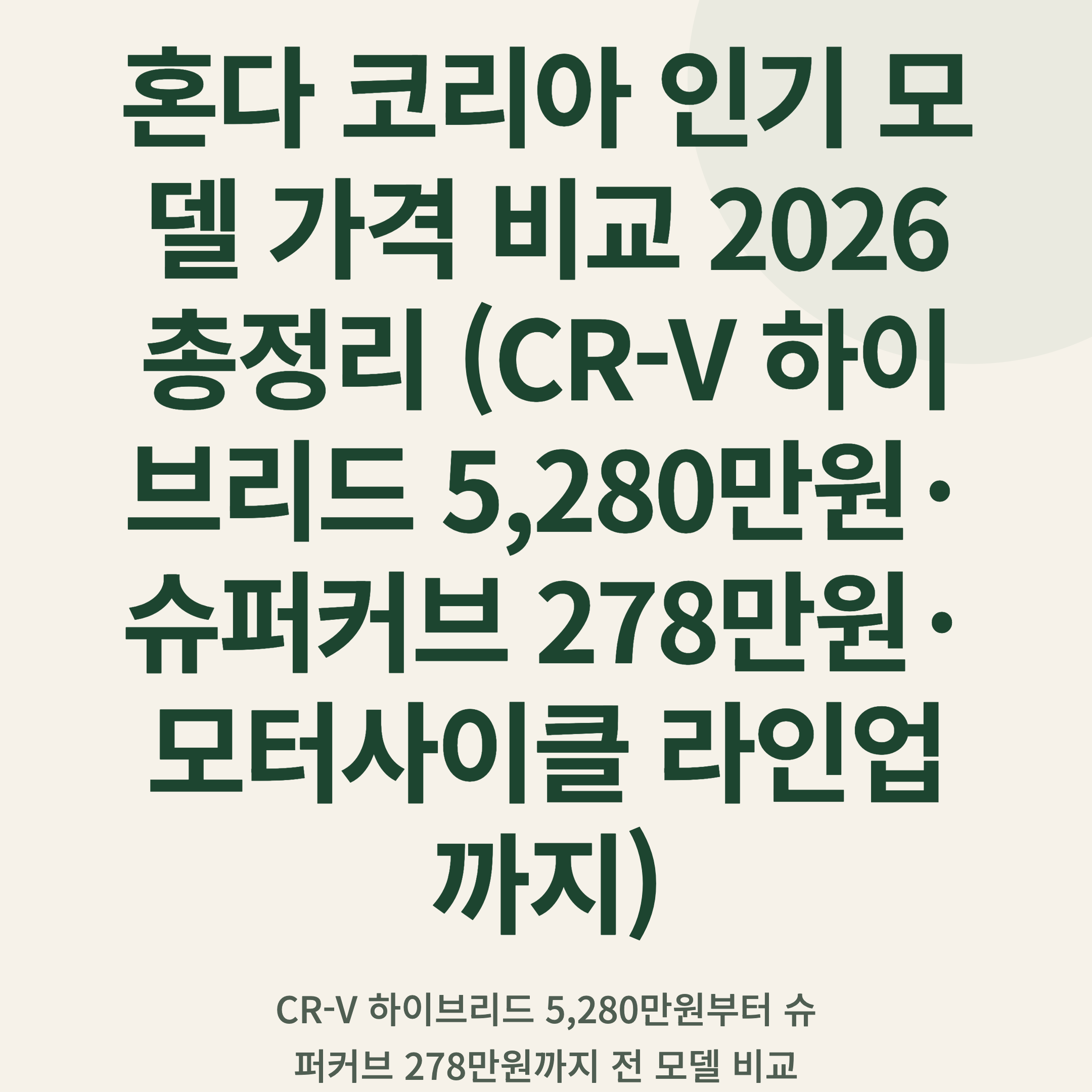 혼다 코리아 인기 모델 가격 비교 2026 총정리 (CR-V 하이브리드 5,280만원·슈퍼커브 278만원·모터사이클 라인업까지)