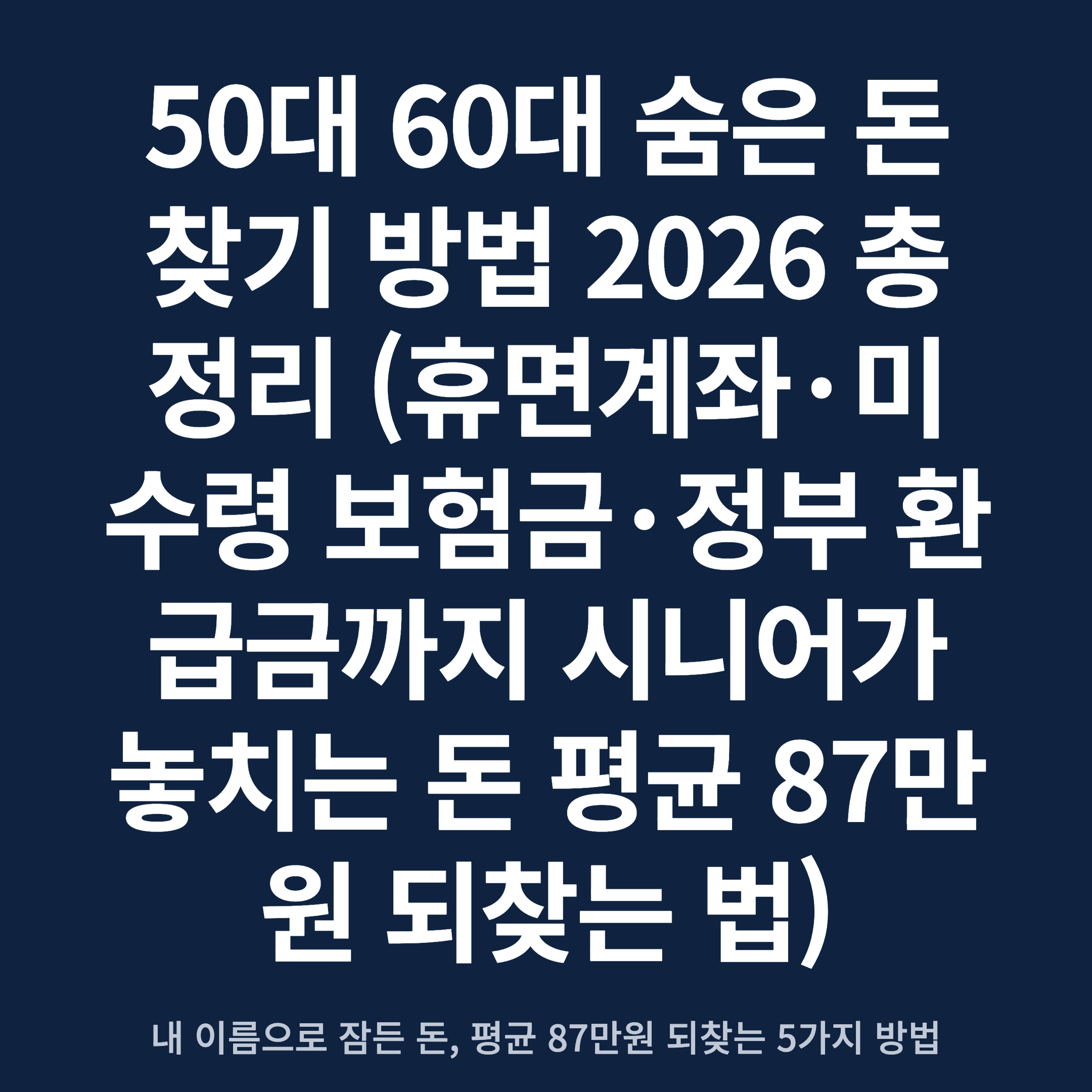 50대 60대 숨은 돈 찾기 방법 2026 총정리 (휴면계좌·미수령 보험금·정부 환급금까지 시니어가 놓치는 돈 평균 87만원 되찾는 법)