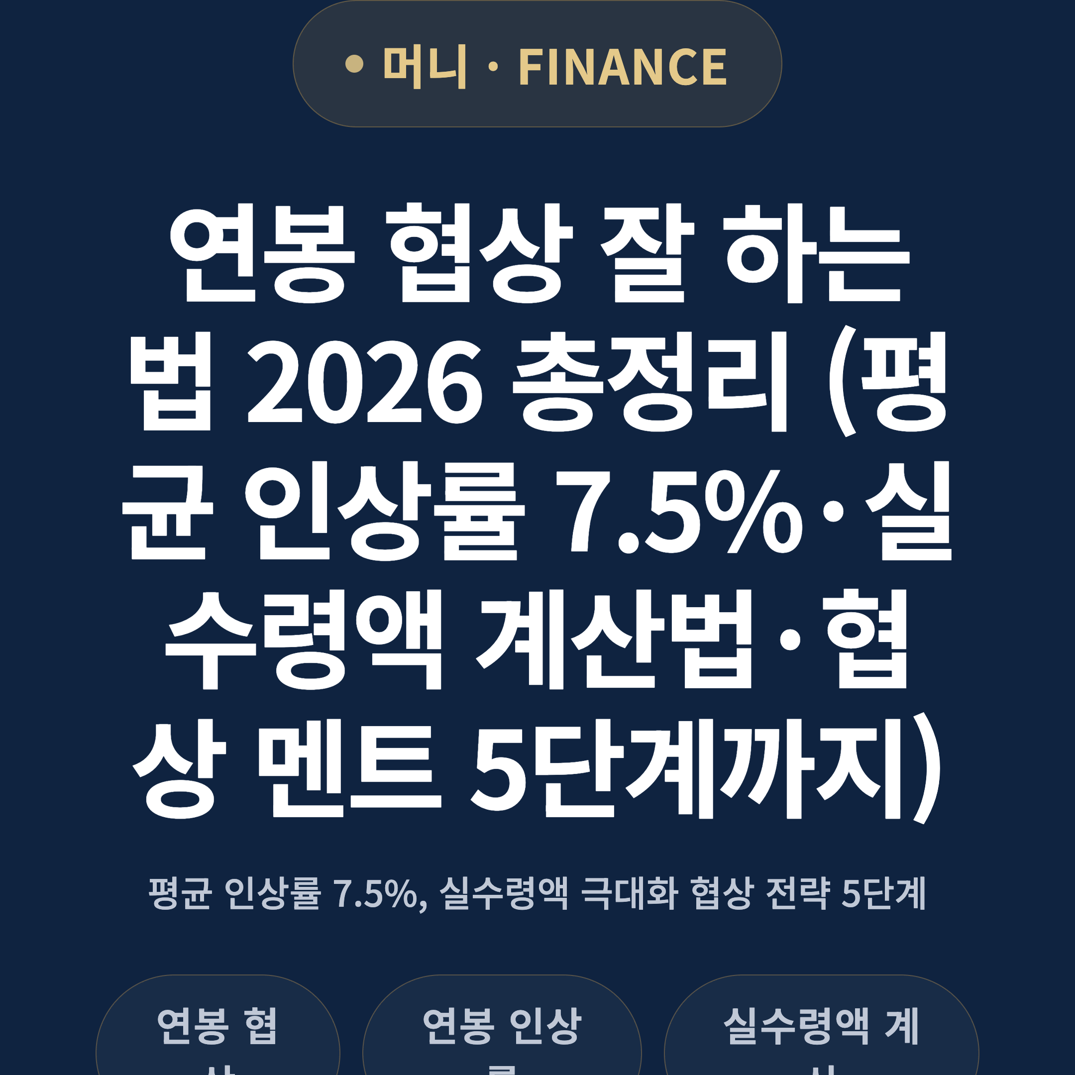연봉 협상 잘 하는 법 2026 총정리 (평균 인상률 7.5%·실수령액 계산법·협상 멘트 5단계까지)