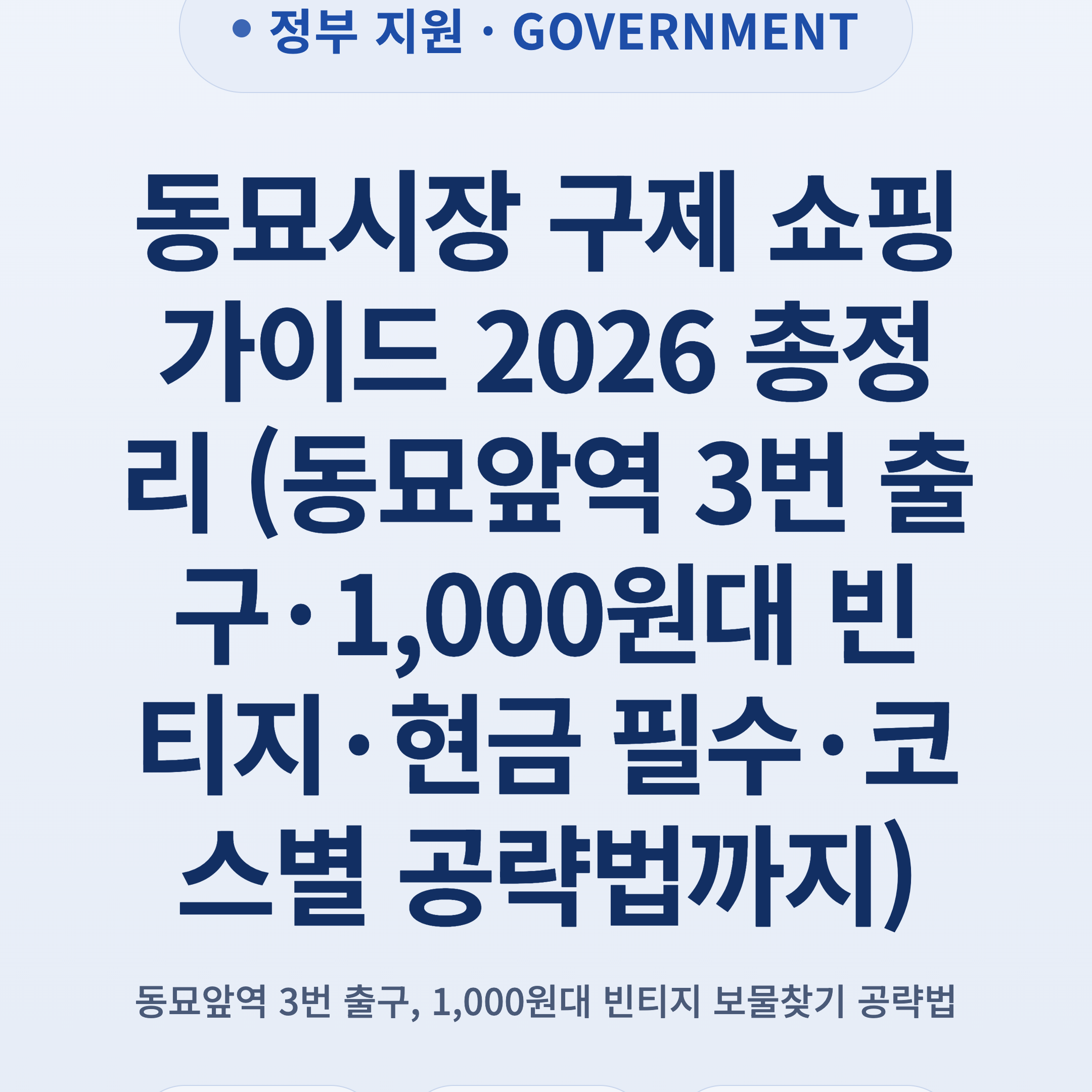 동묘시장 구제 쇼핑 가이드 2026 총정리 (동묘앞역 3번 출구·1,000원대 빈티지·현금 필수·코스별 공략법까지)